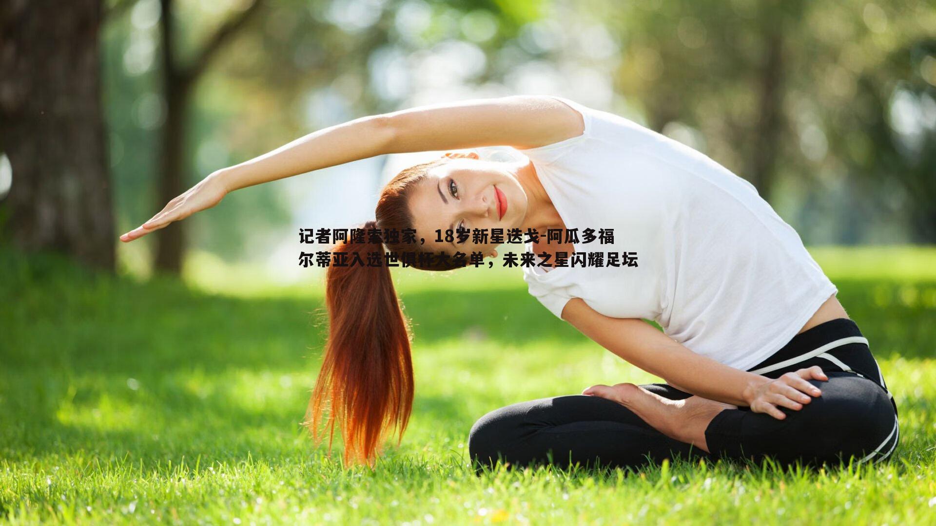 记者阿隆索独家，18岁新星迭戈-阿瓜多福尔蒂亚入选世俱杯大名单，未来之星闪耀足坛