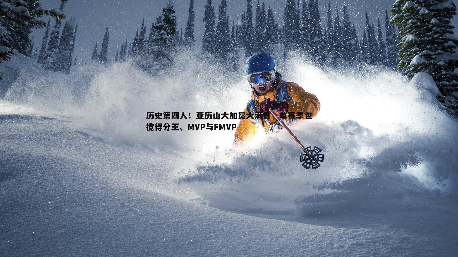 历史第四人！亚历山大加冕大满贯，单赛季包揽得分王、MVP与FMVP