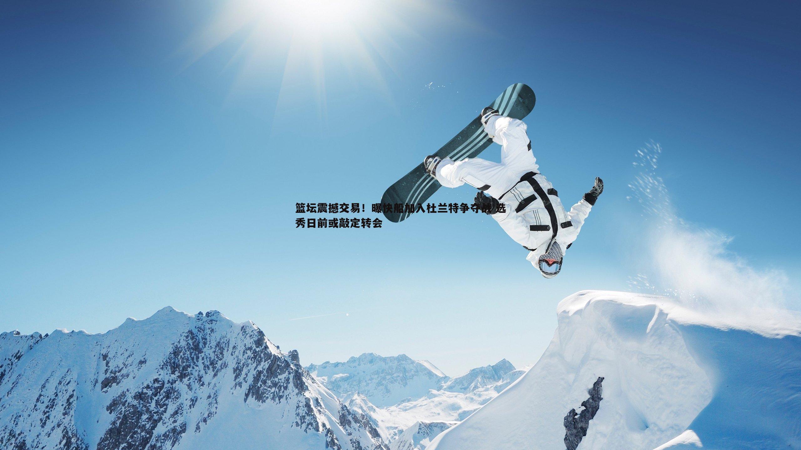 evo视讯真人-篮坛震撼交易！曝快船加入杜兰特争夺战 选秀日前或敲定转会