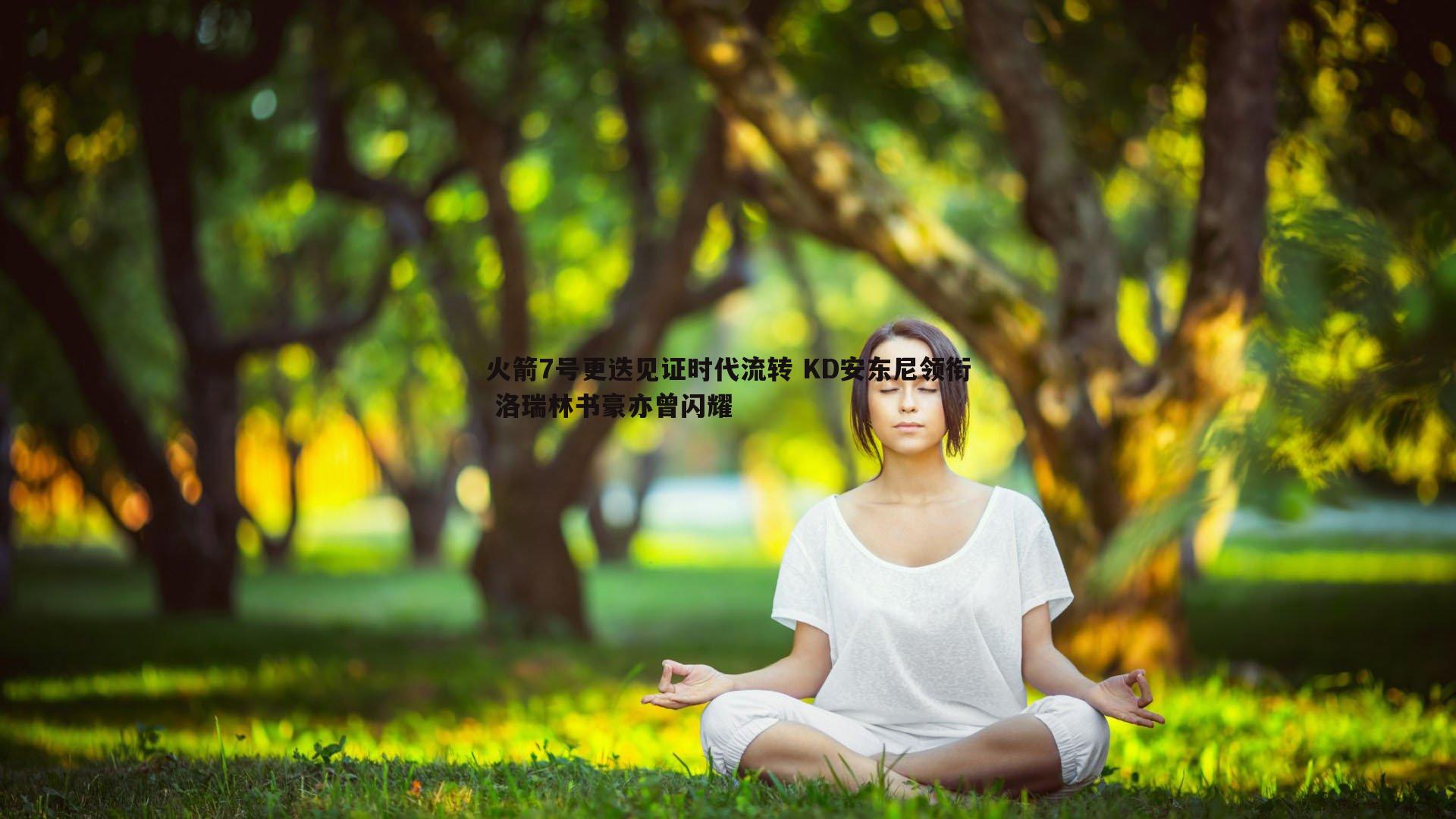 evo视讯真人-火箭7号更迭见证时代流转 KD安东尼领衔 洛瑞林书豪亦曾闪耀
