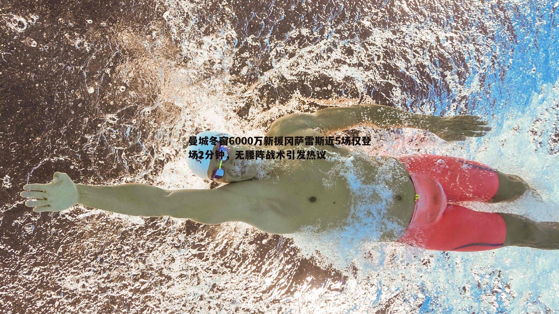 evo视讯真人-曼城冬窗6000万新援冈萨雷斯近5场仅登场2分钟，无腰阵战术引发热议