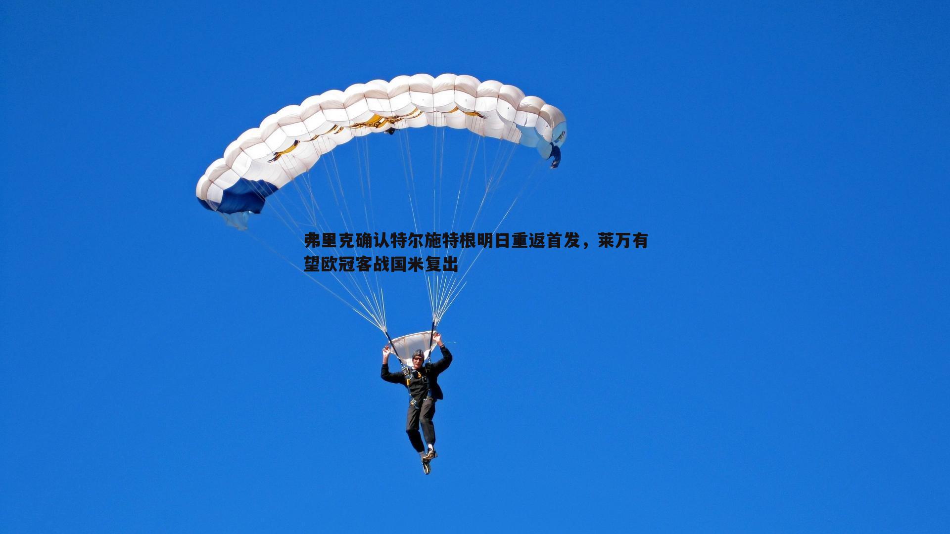 evo视讯真人-弗里克确认特尔施特根明日重返首发，莱万有望欧冠客战国米复出