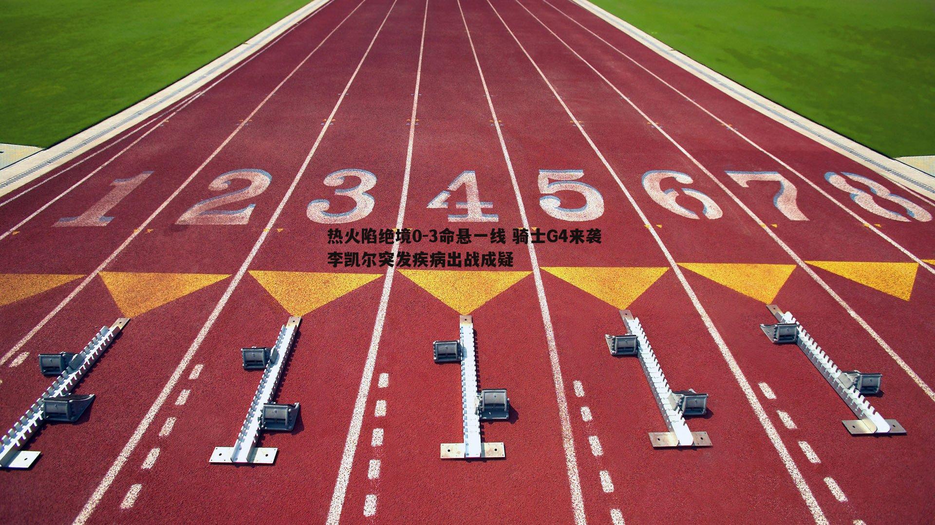 热火陷绝境0-3命悬一线 骑士G4来袭 李凯尔突发疾病出战成疑