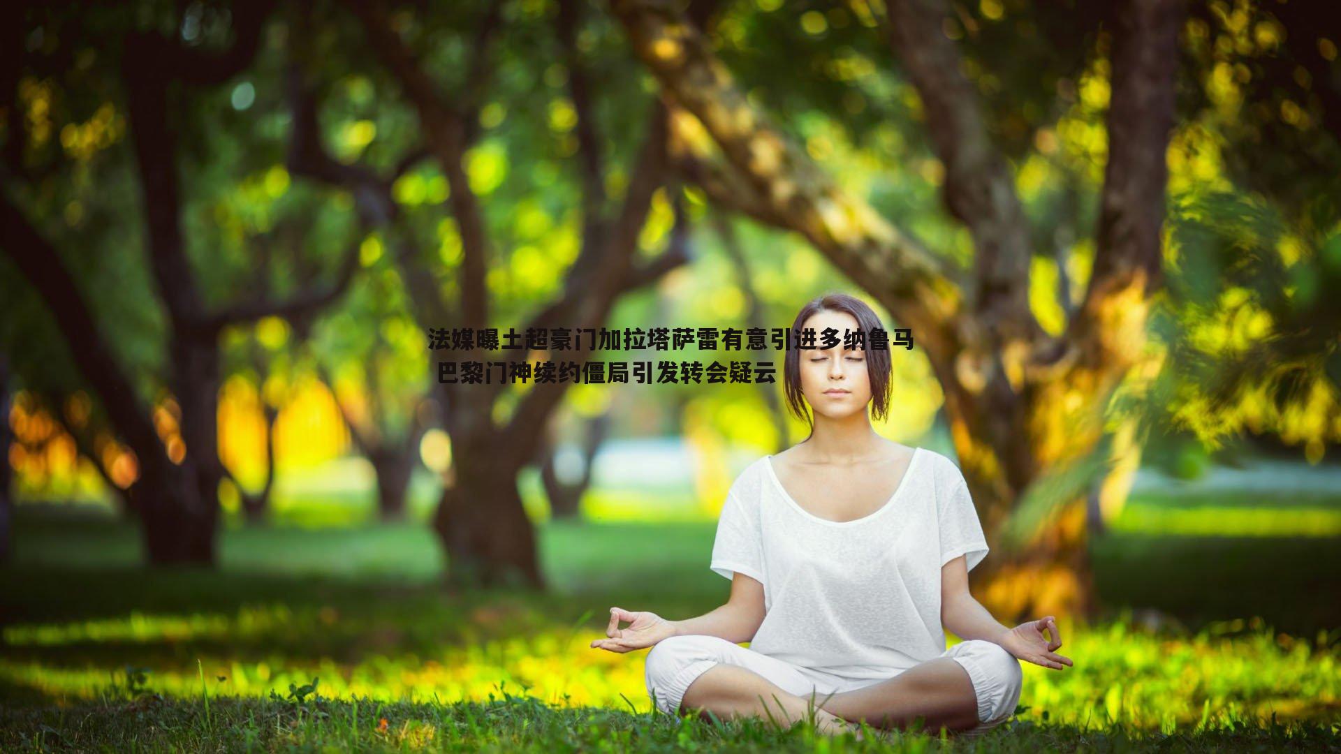 evo视讯真人-法媒曝土超豪门加拉塔萨雷有意引进多纳鲁马 巴黎门神续约僵局引发转会疑云