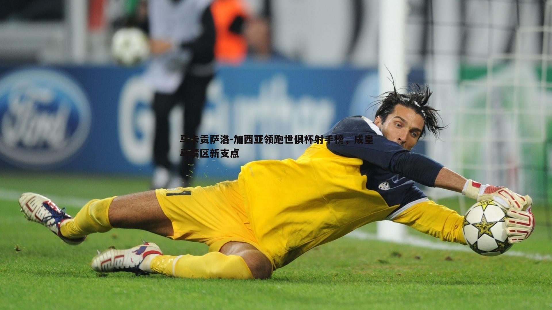 evo视讯真人-马卡贡萨洛-加西亚领跑世俱杯射手榜，成皇马禁区新支点