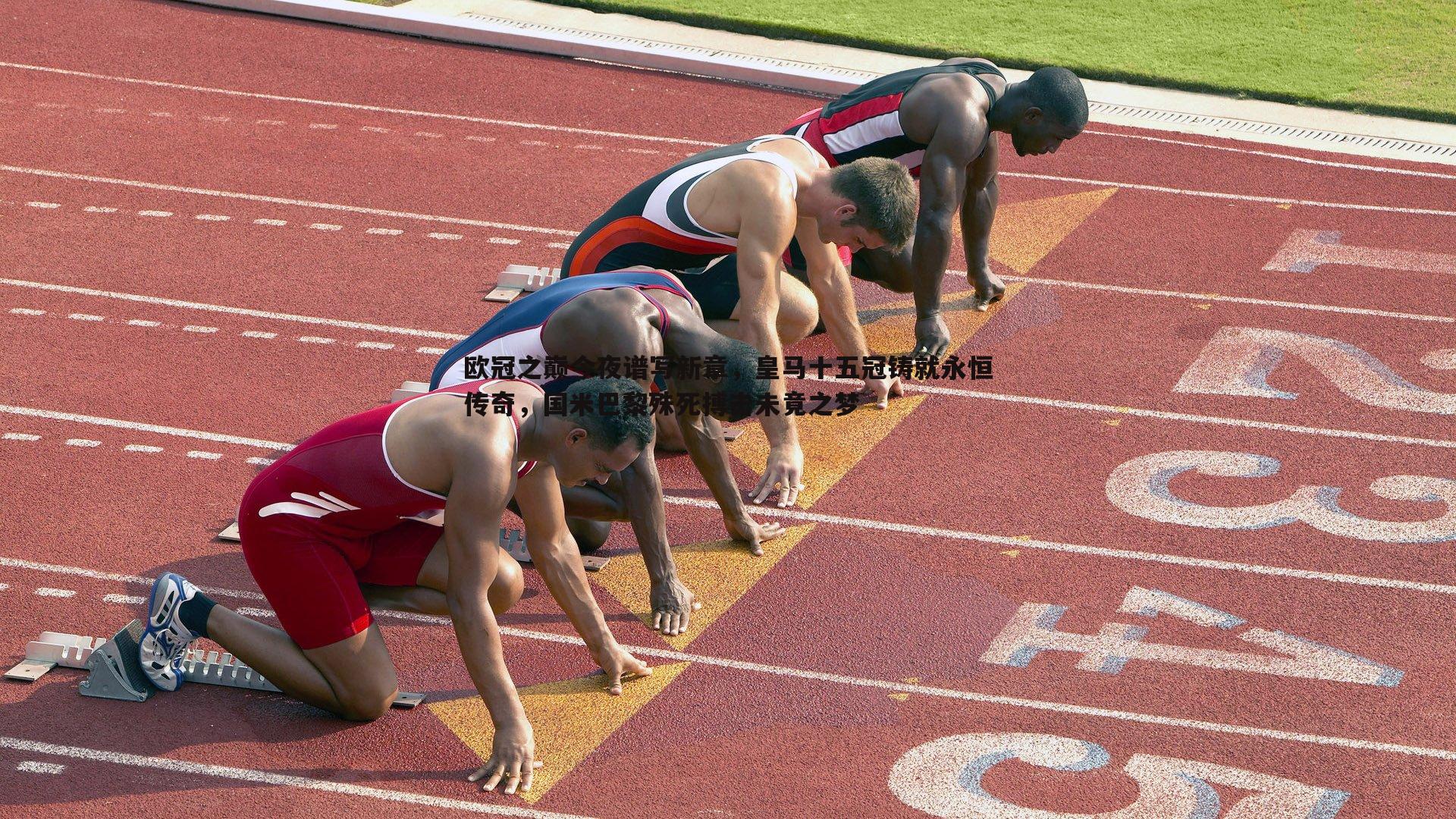 欧冠之巅今夜谱写新章，皇马十五冠铸就永恒传奇，国米巴黎殊死搏击未竟之梦