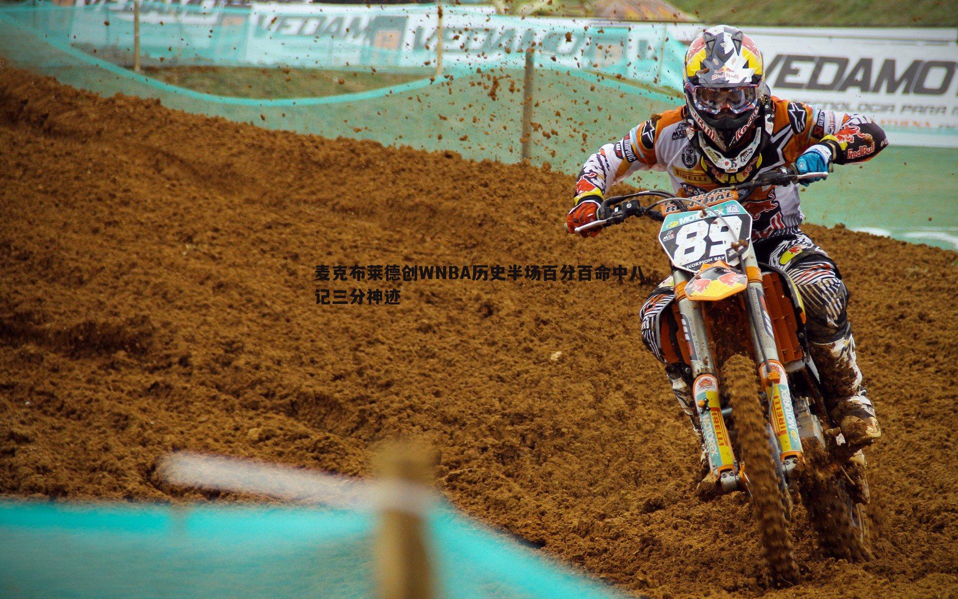 麦克布莱德创WNBA历史半场百分百命中八记三分神迹