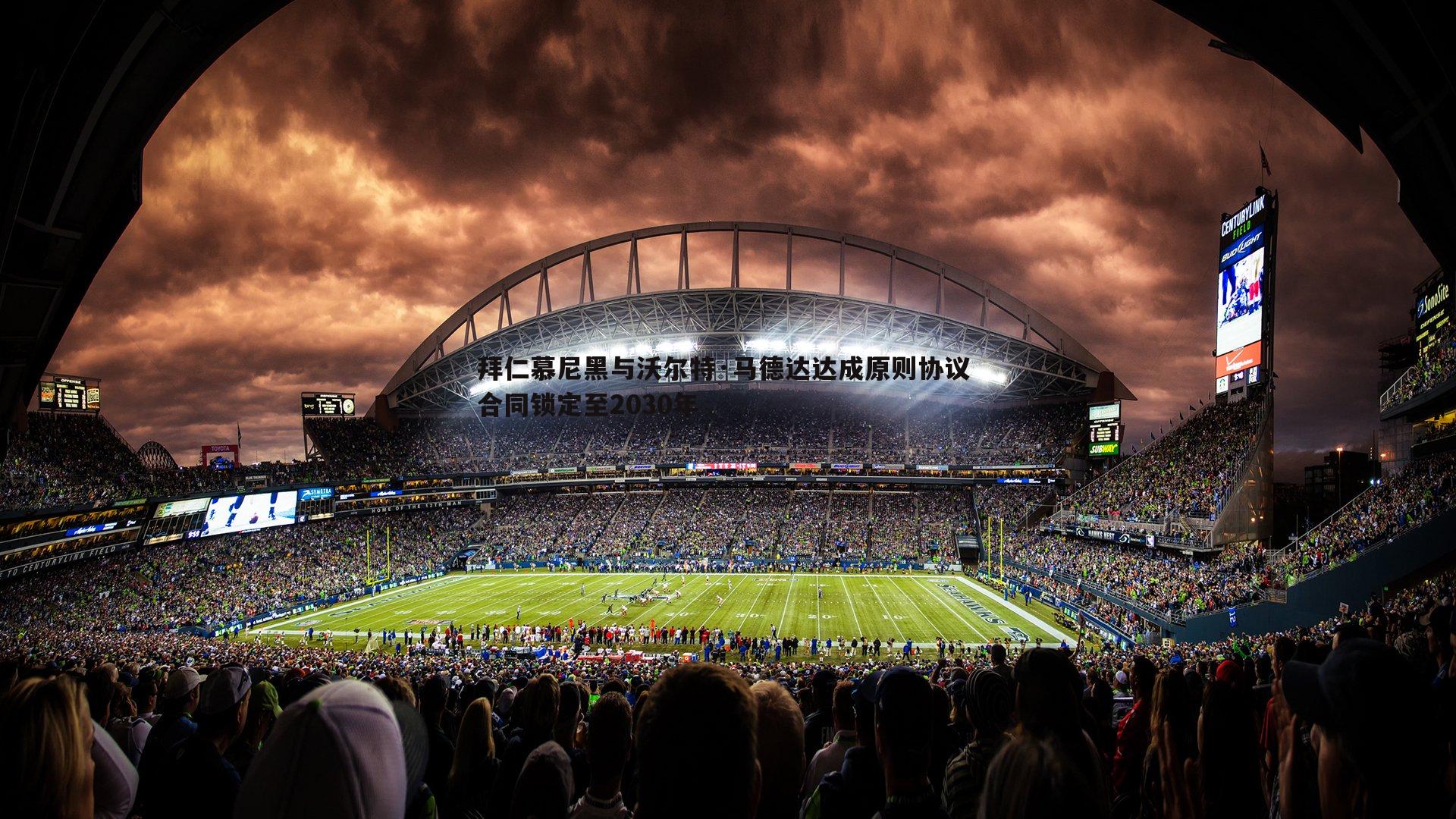 evo视讯真人-拜仁慕尼黑与沃尔特·马德达达成原则协议 合同锁定至2030年