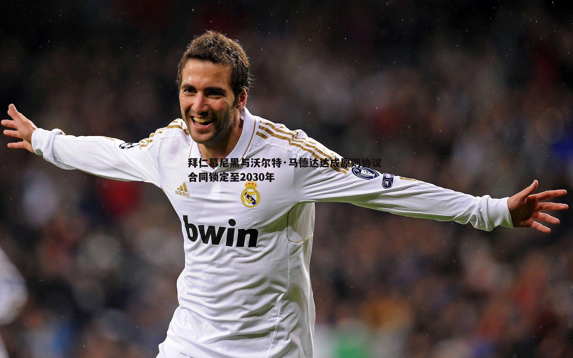 拜仁慕尼黑与沃尔特·马德达达成原则协议 合同锁定至2030年