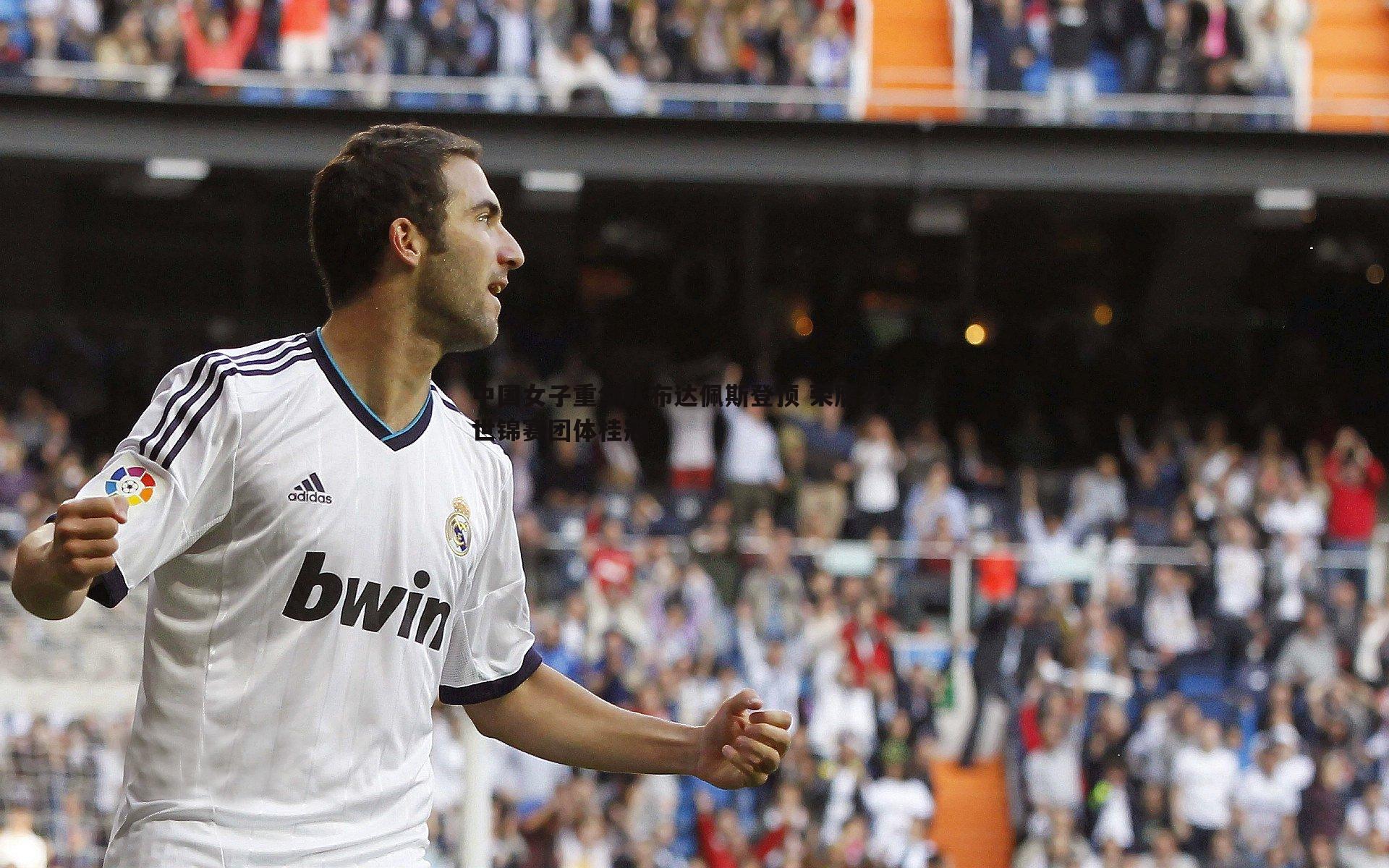 evo视讯真人-中国女子重剑队布达佩斯登顶 荣膺2019世锦赛团体桂冠