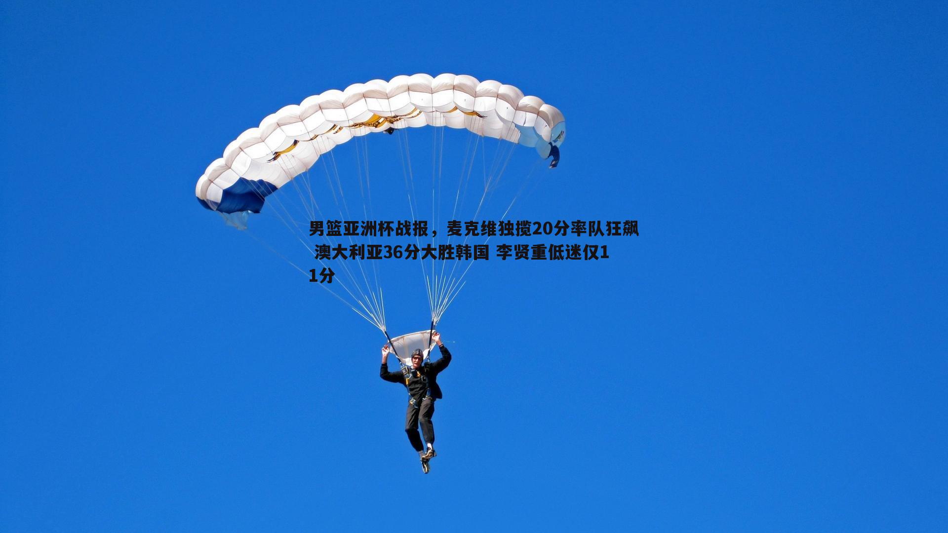 男篮亚洲杯战报,麦克维独揽20分率队狂飙 澳大利亚36分大胜韩国 李贤重低迷仅11分