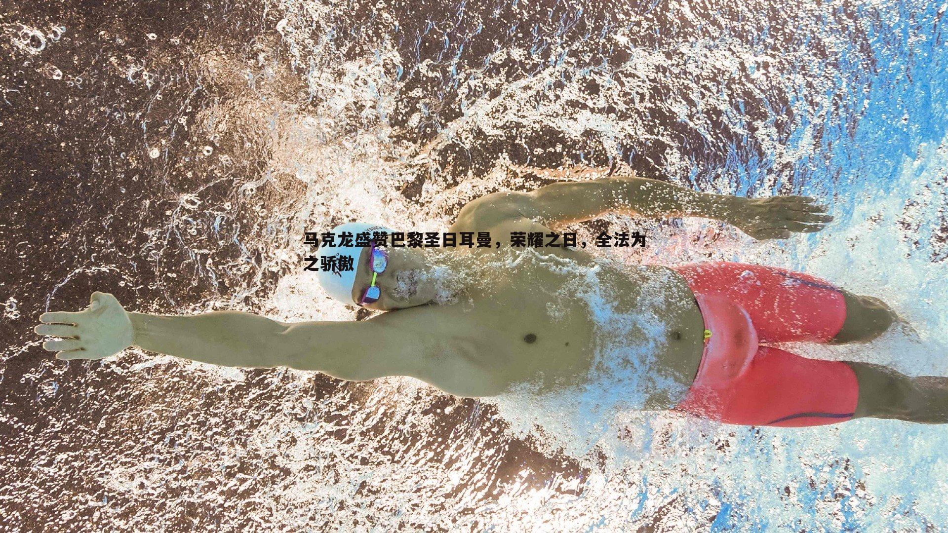 evo视讯真人-马克龙盛赞巴黎圣日耳曼，荣耀之日，全法为之骄傲