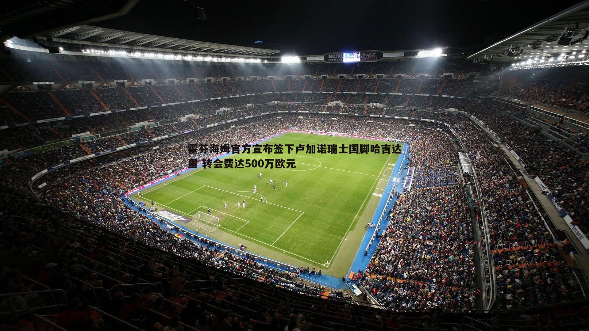 霍芬海姆官方宣布签下卢加诺瑞士国脚哈吉达里 转会费达500万欧元