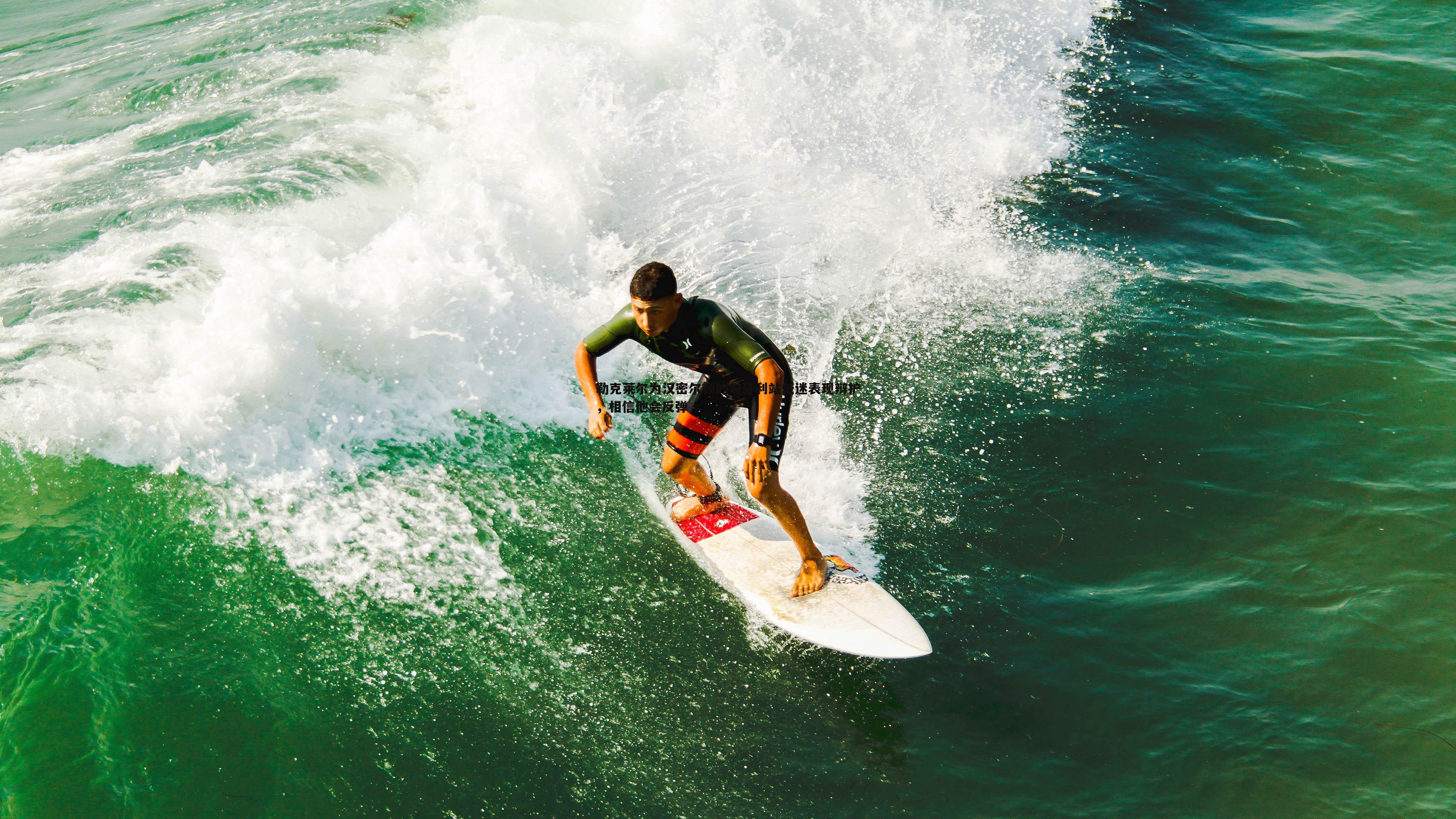 evo视讯真人-勒克莱尔为汉密尔顿的匈牙利站低迷表现辩护，相信他会反弹