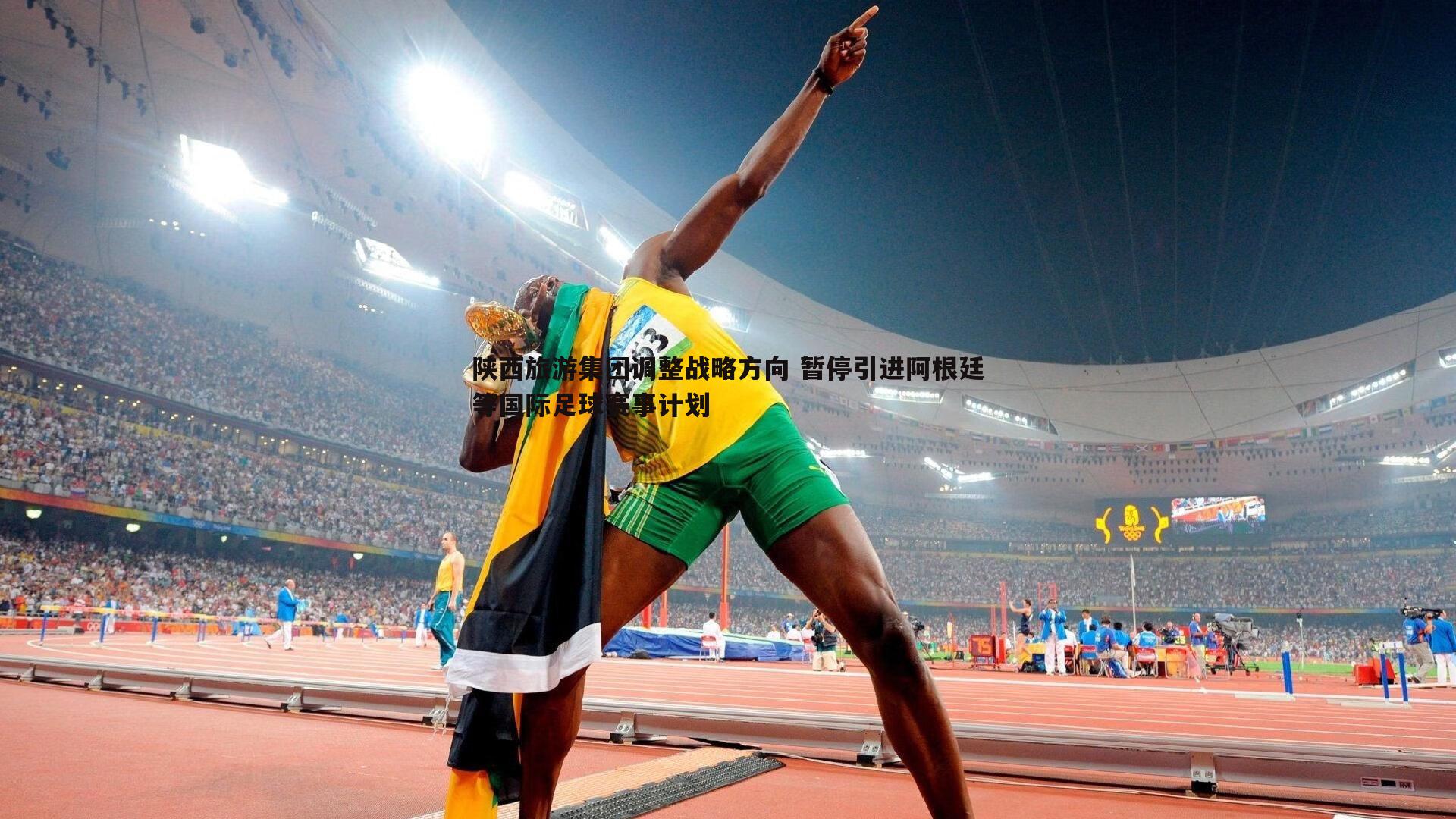 陕西旅游集团调整战略方向 暂停引进阿根廷等国际足球赛事计划