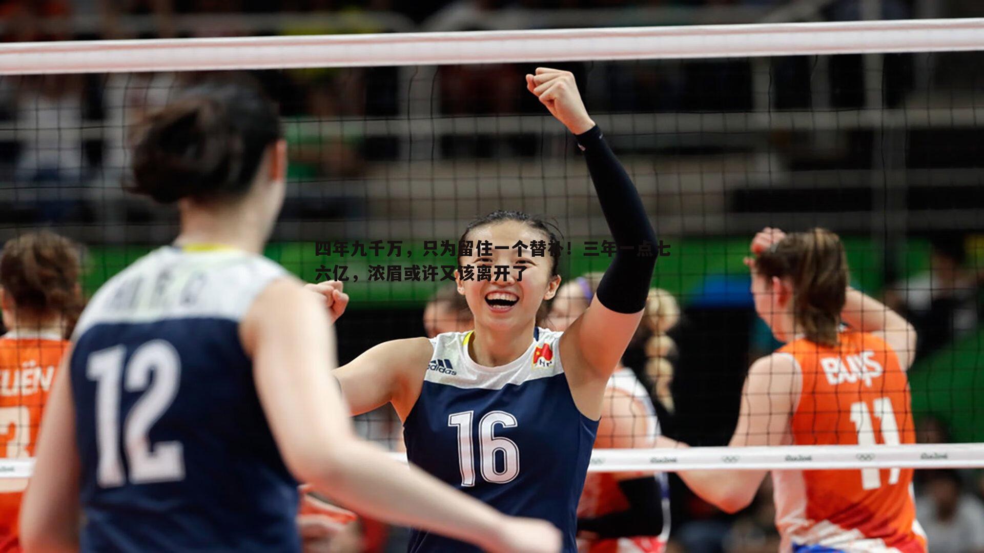 四年九千万，只为留住一个替补！三年一点七六亿，浓眉或许又该离开了