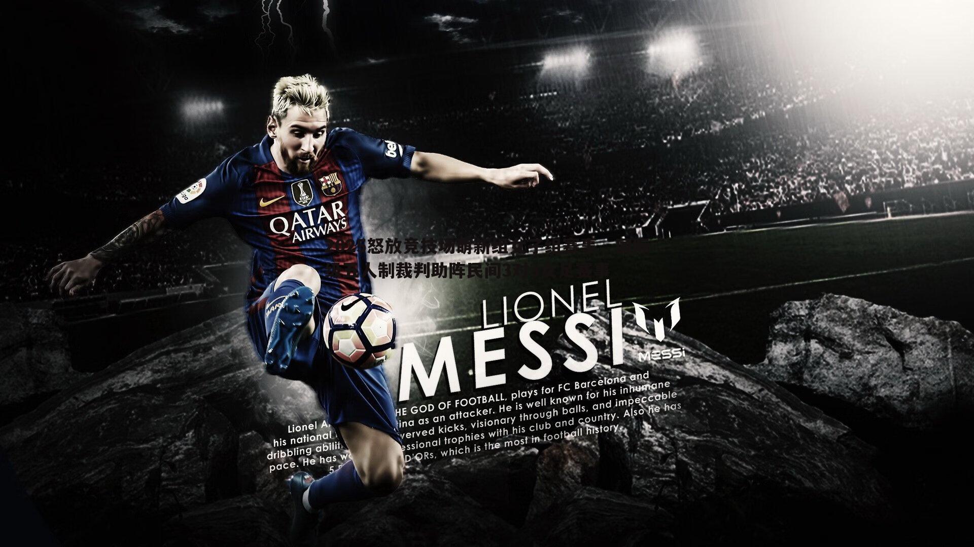 evo视讯真人-2025怒放竞技场萌新组女子组赛事，国际级五人制裁判助阵民间3对3女足赛事