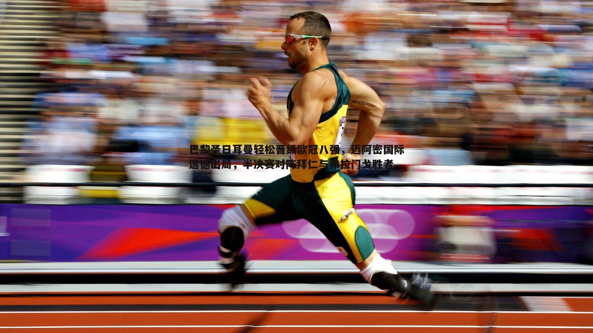 evo视讯真人-巴黎圣日耳曼轻松晋级欧冠八强，迈阿密国际遗憾出局，半决赛对阵拜仁与弗拉门戈胜者