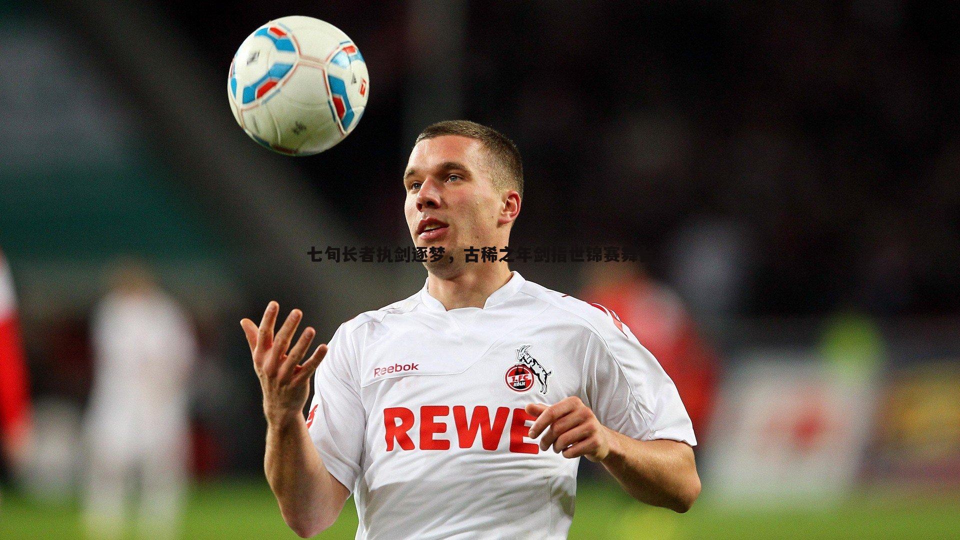 evo视讯真人-七旬长者执剑逐梦，古稀之年剑指世锦赛舞台