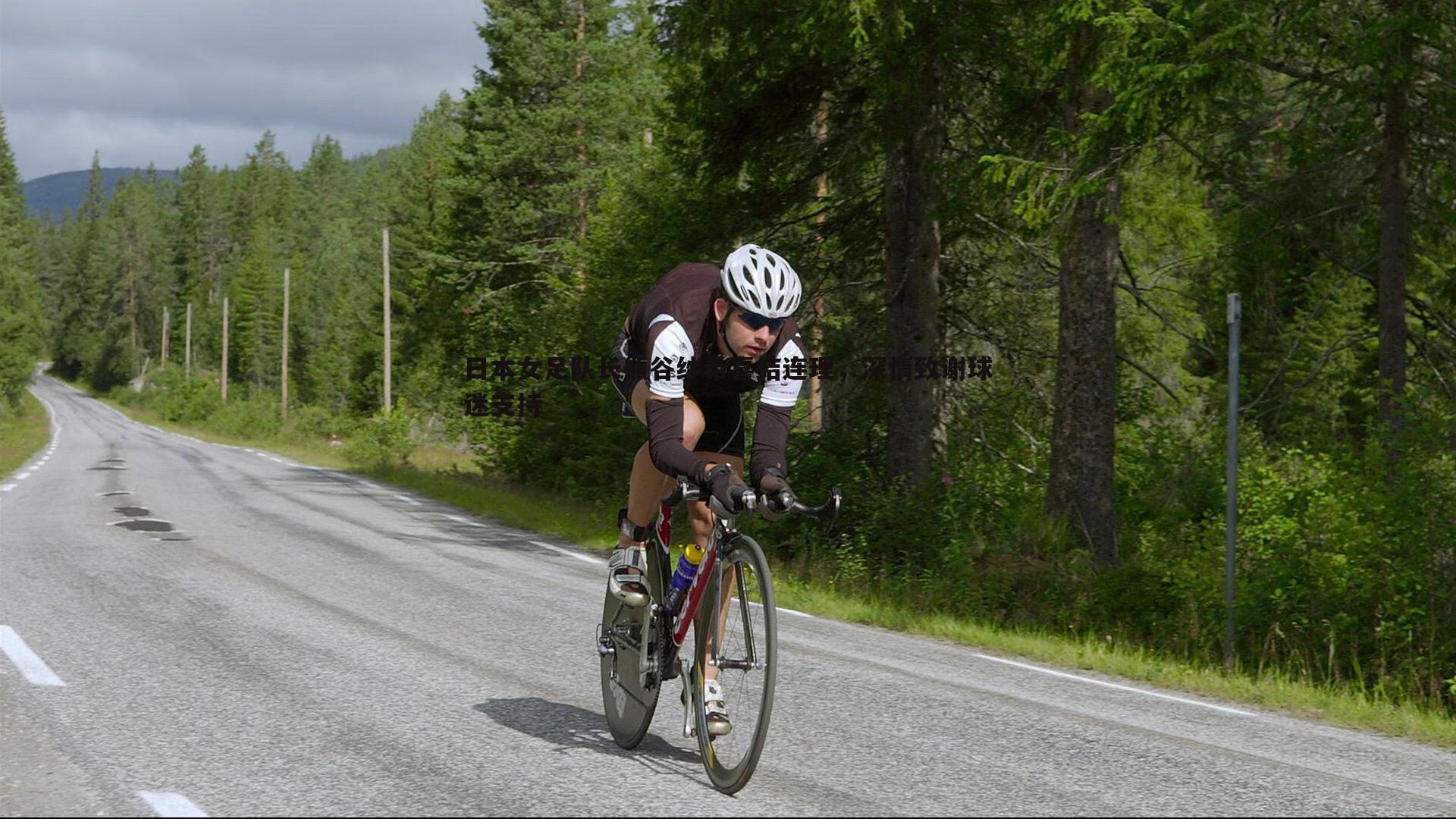 日本女足队长熊谷纱希喜结连理,深情致谢球迷支持