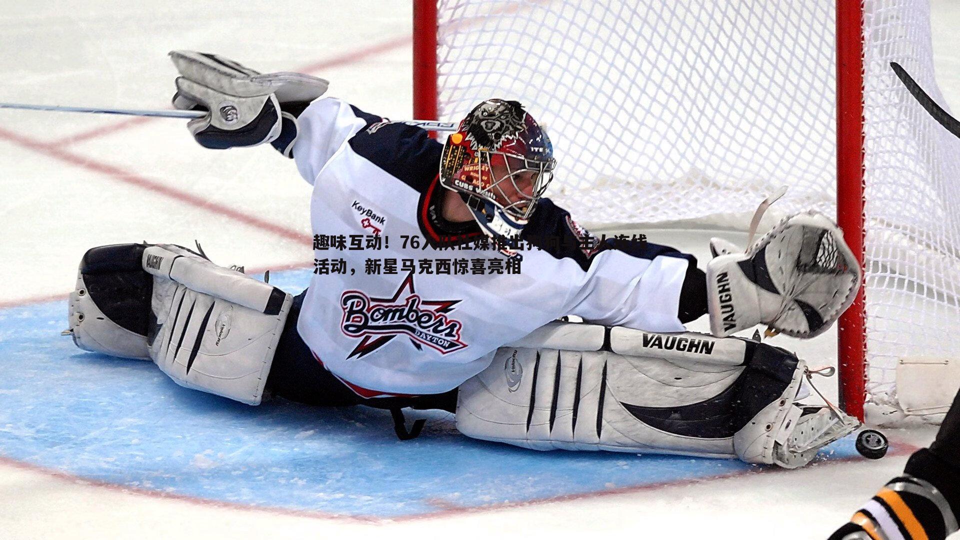 趣味互动!76人队社媒推出狗狗与主人连线活动,新星马克西惊喜亮相