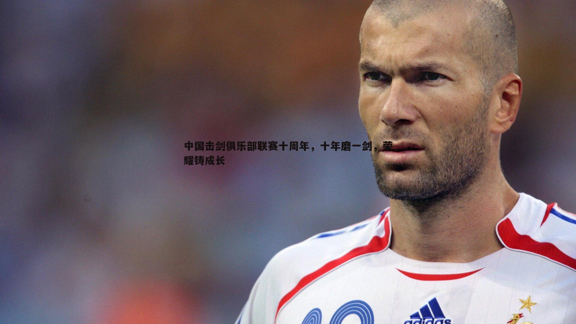 中国击剑俱乐部联赛十周年,十年磨一剑,荣耀铸成长