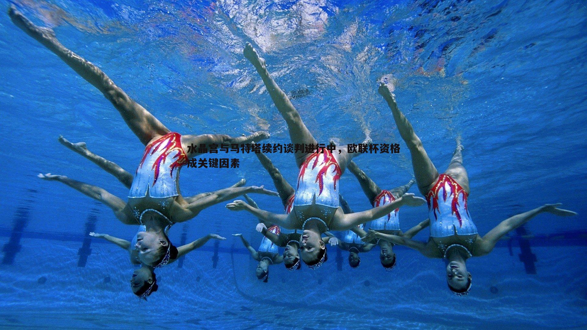 evo视讯真人-水晶宫与马特塔续约谈判进行中，欧联杯资格成关键因素