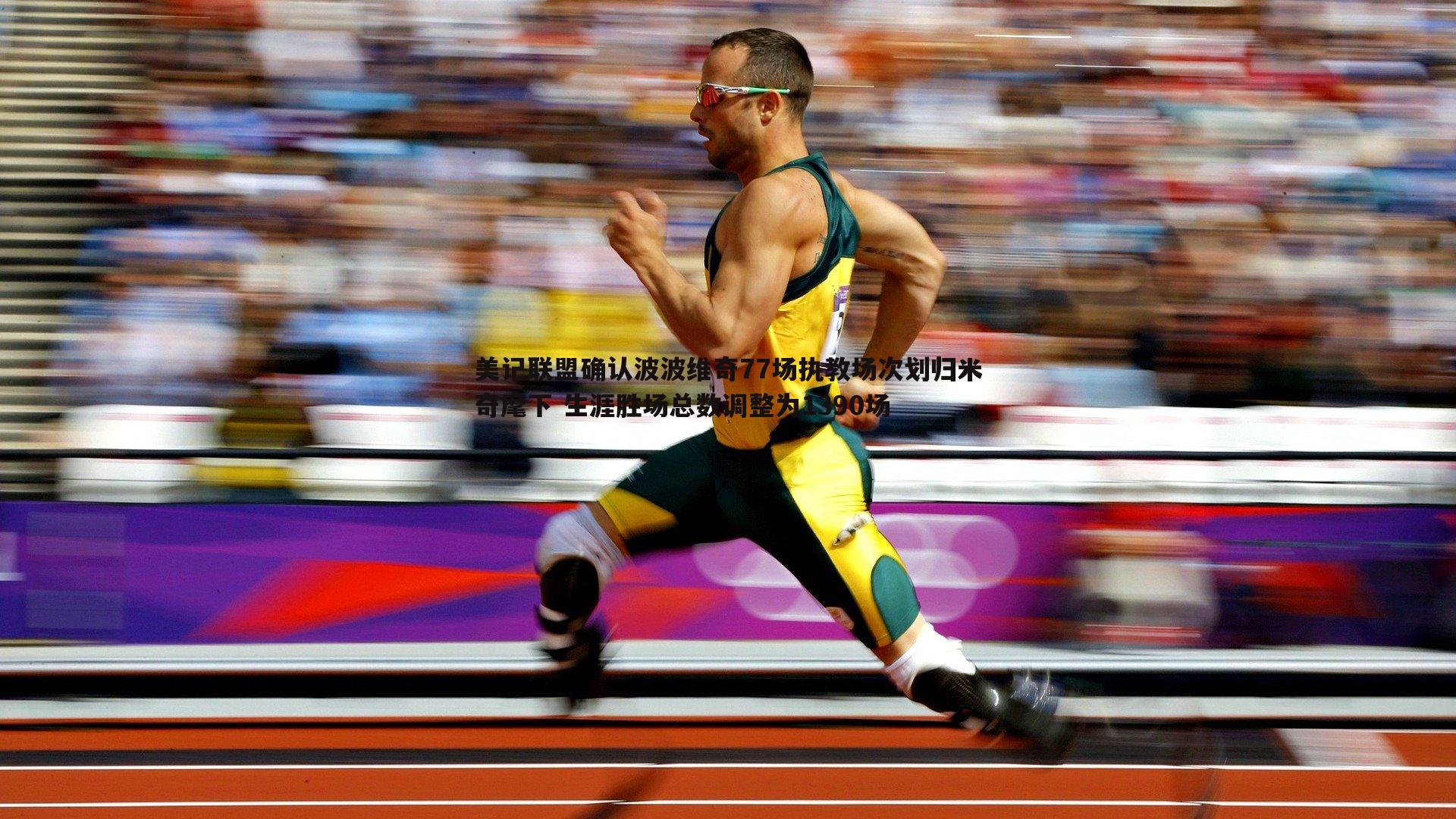 evo视讯真人-美记联盟确认波波维奇77场执教场次划归米奇麾下 生涯胜场总数调整为1390场