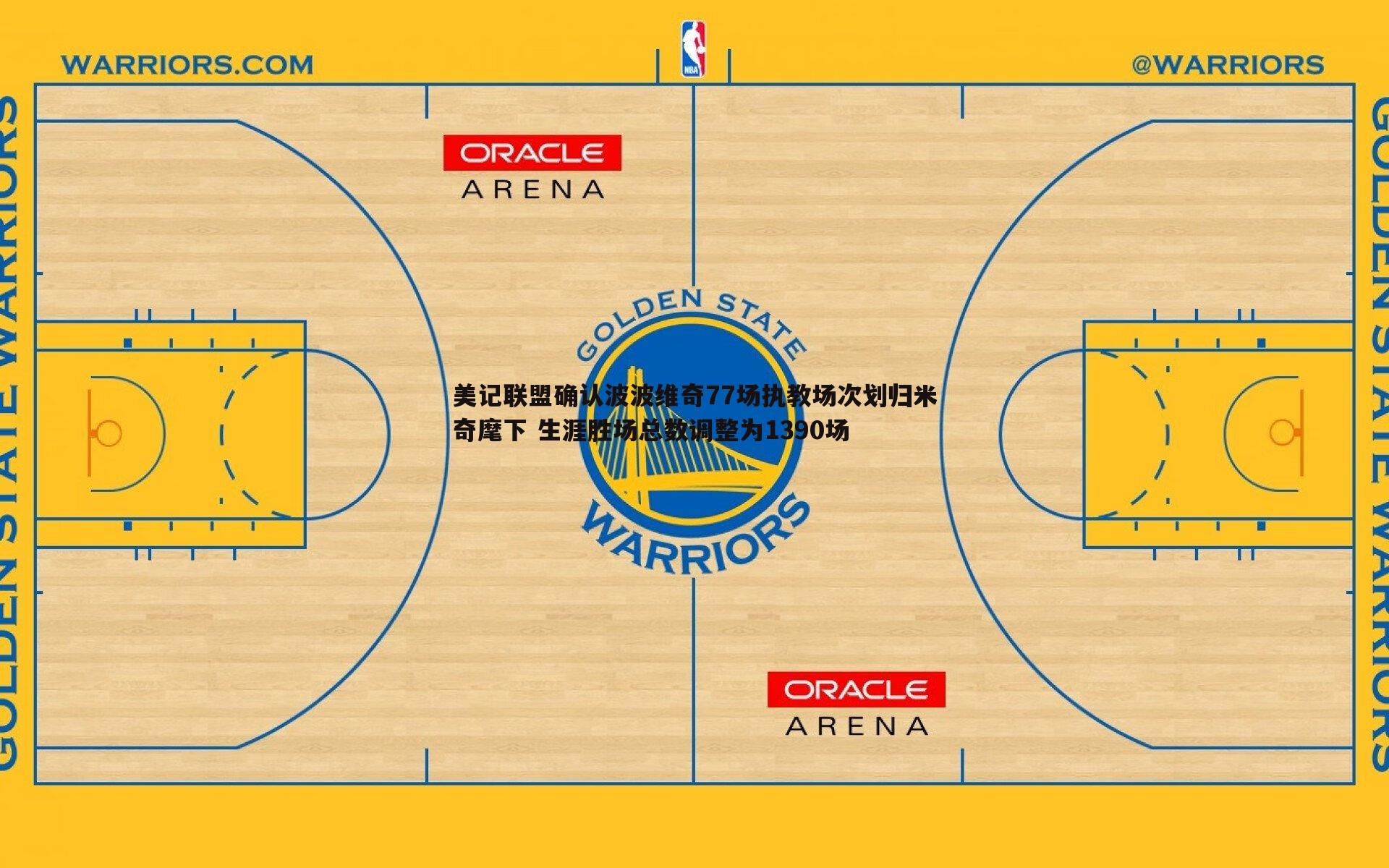 美记联盟确认波波维奇77场执教场次划归米奇麾下 生涯胜场总数调整为1390场