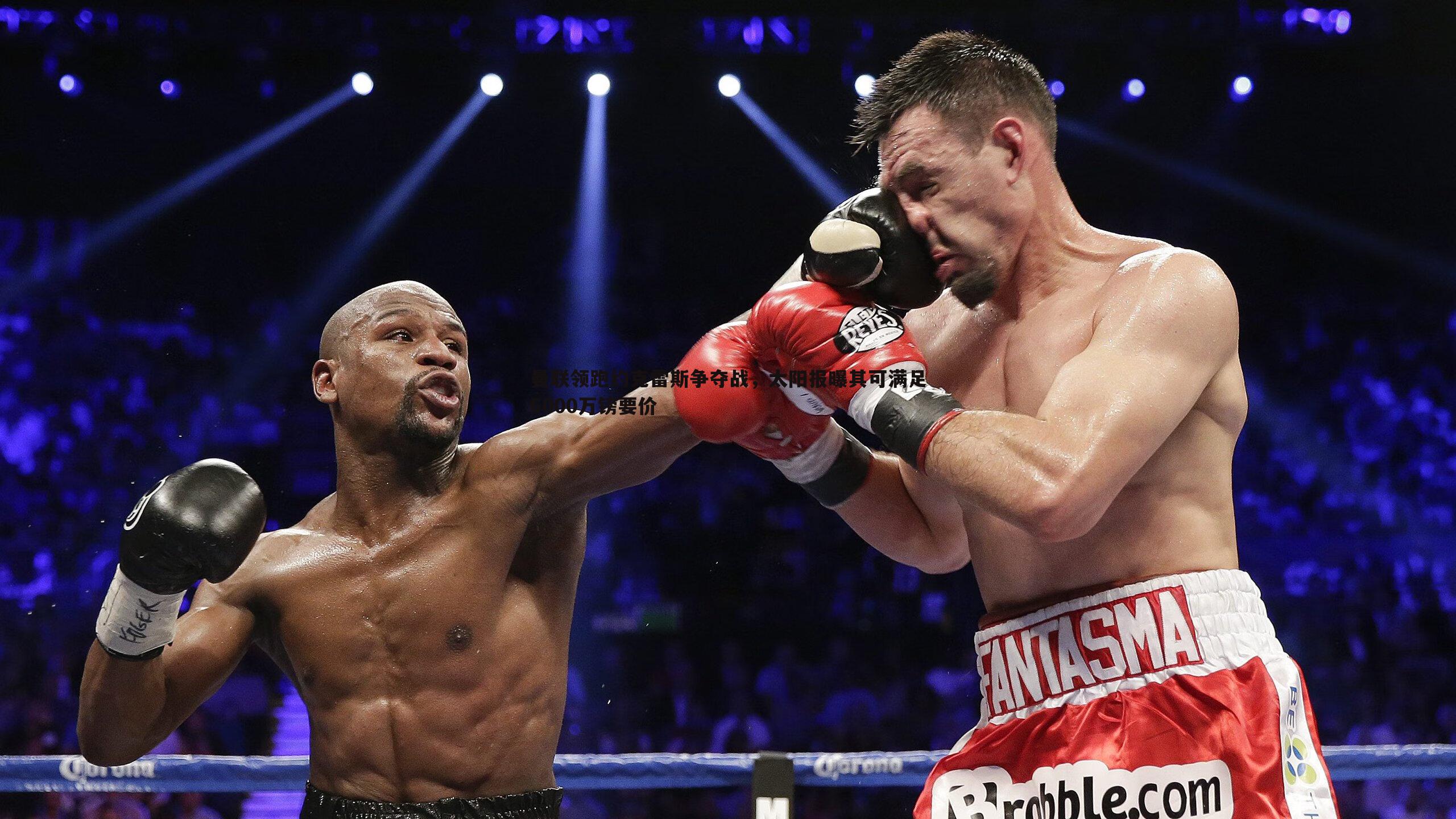 曼联领跑约克雷斯争夺战，太阳报曝其可满足6000万镑要价