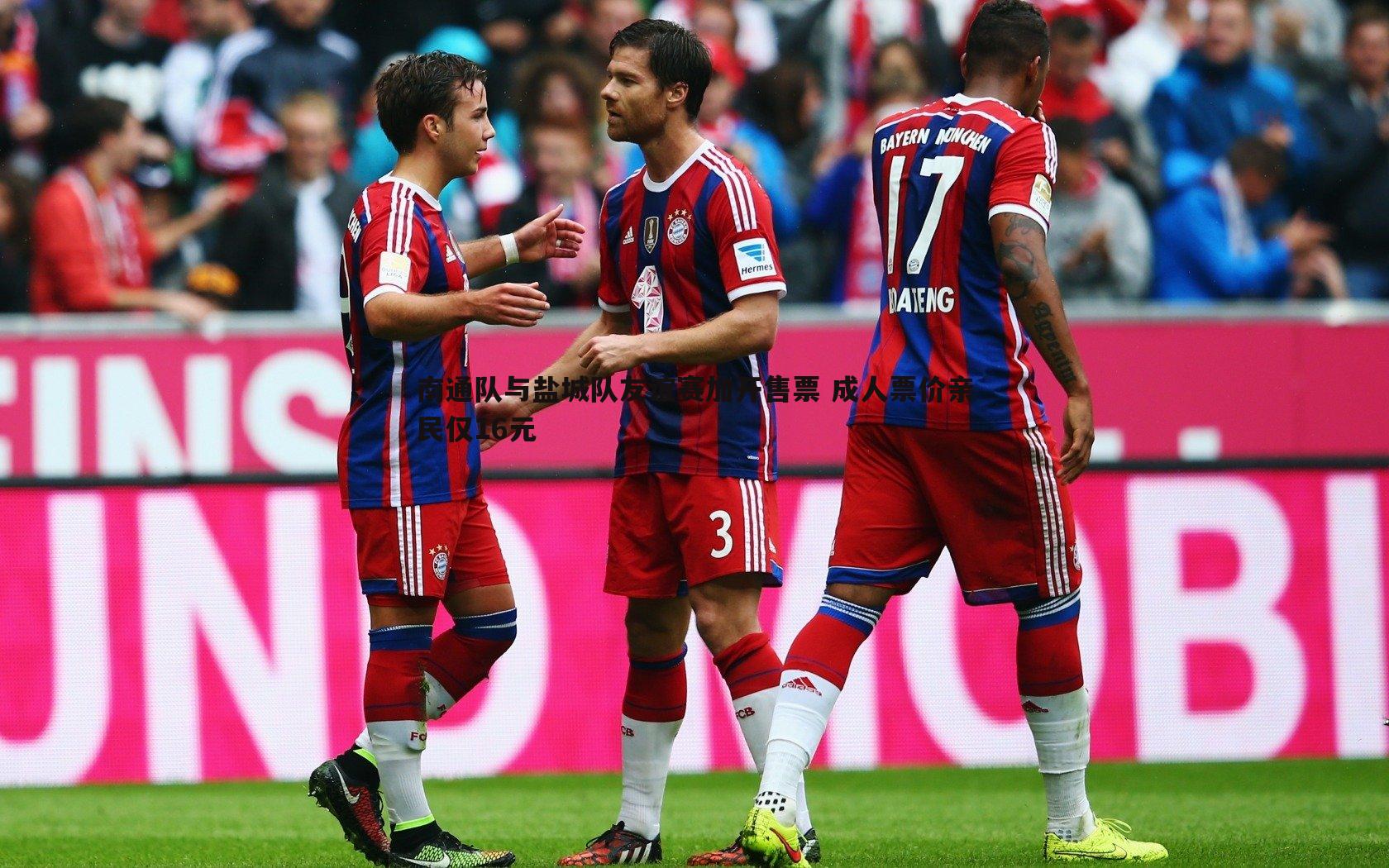 evo视讯真人-南通队与盐城队友谊赛加开售票 成人票价亲民仅16元