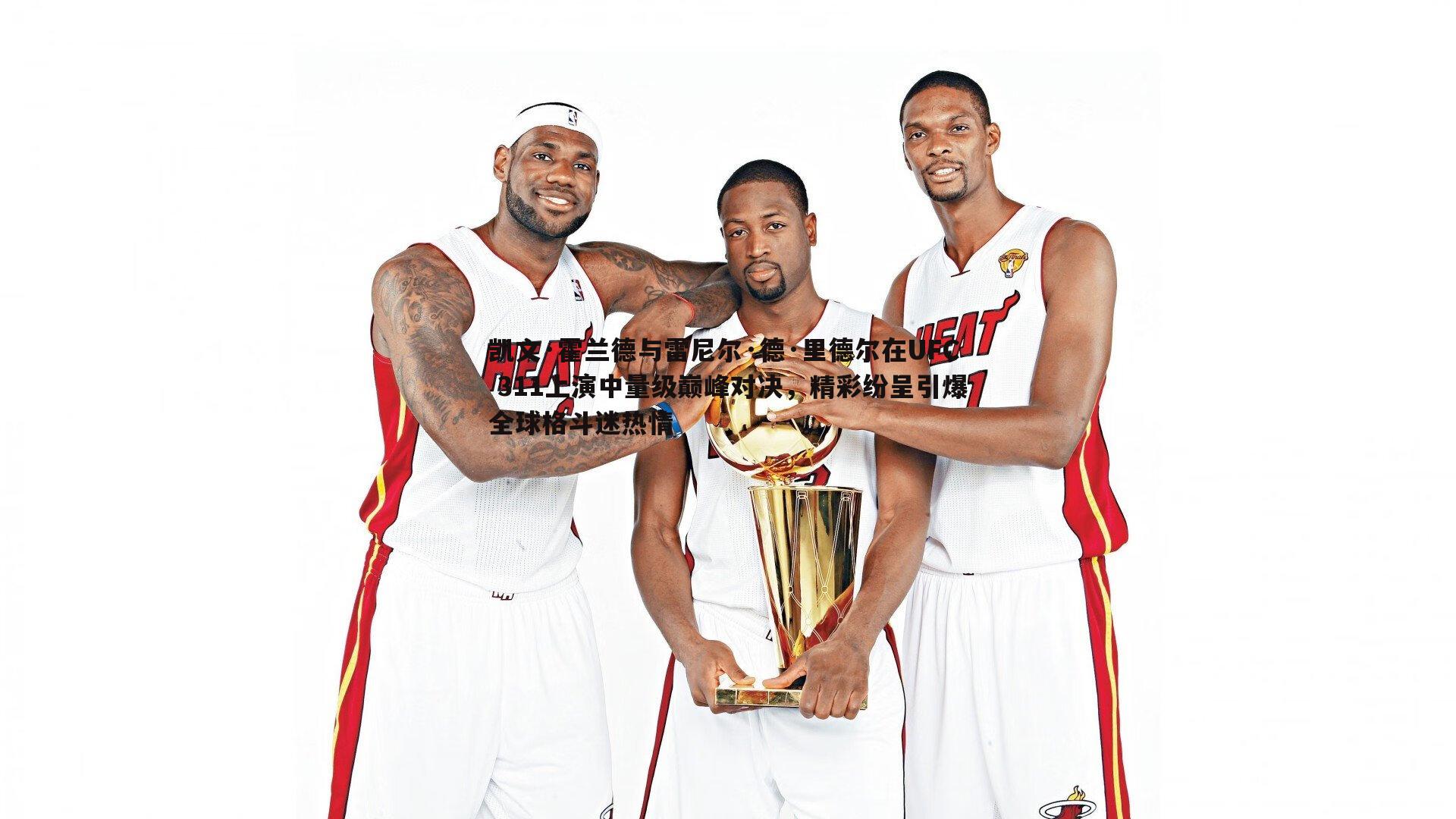 凯文·霍兰德与雷尼尔·德·里德尔在UFC 311上演中量级巅峰对决，精彩纷呈引爆全球格斗迷热情