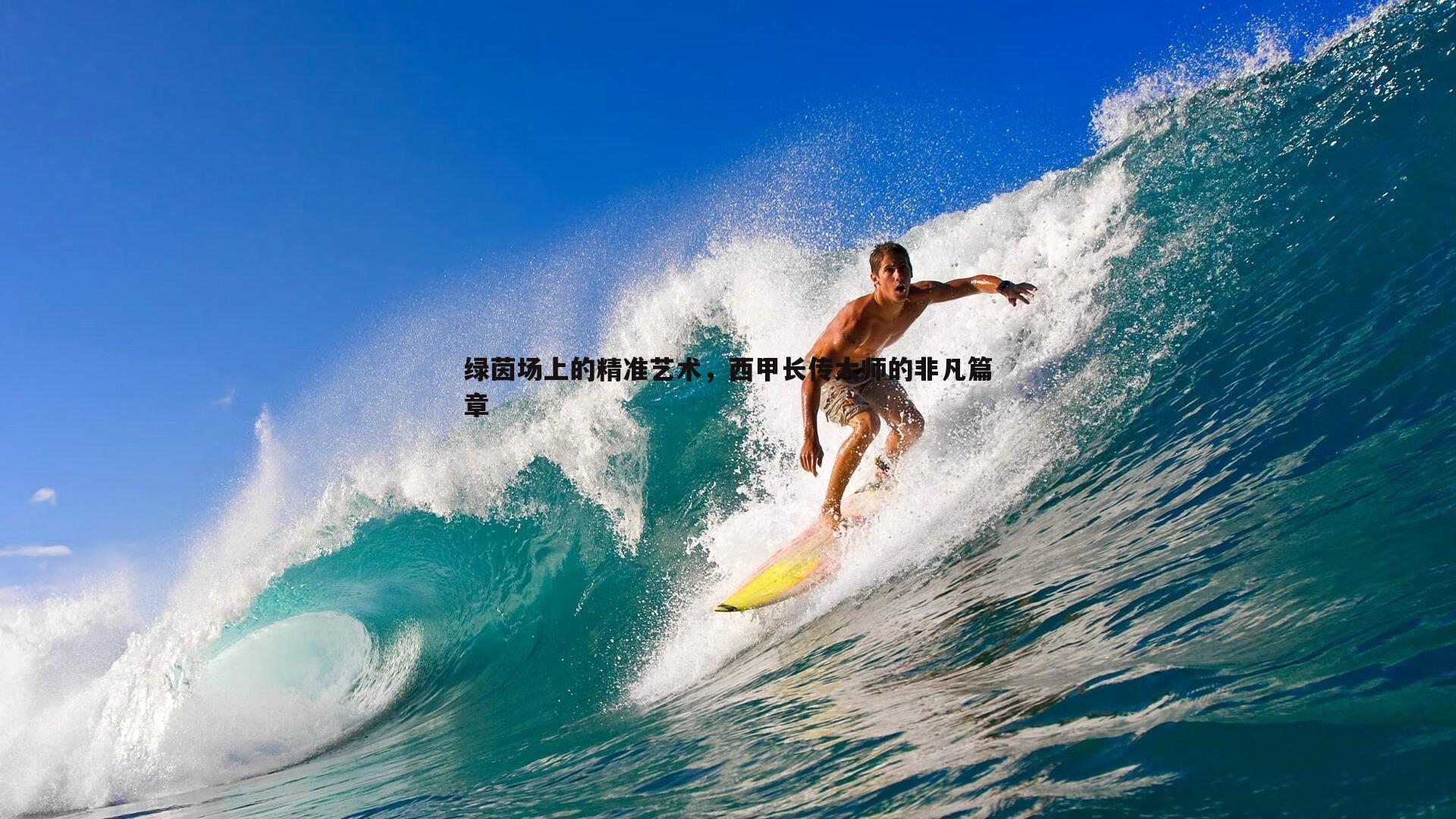 evo视讯真人-绿茵场上的精准艺术，西甲长传大师的非凡篇章