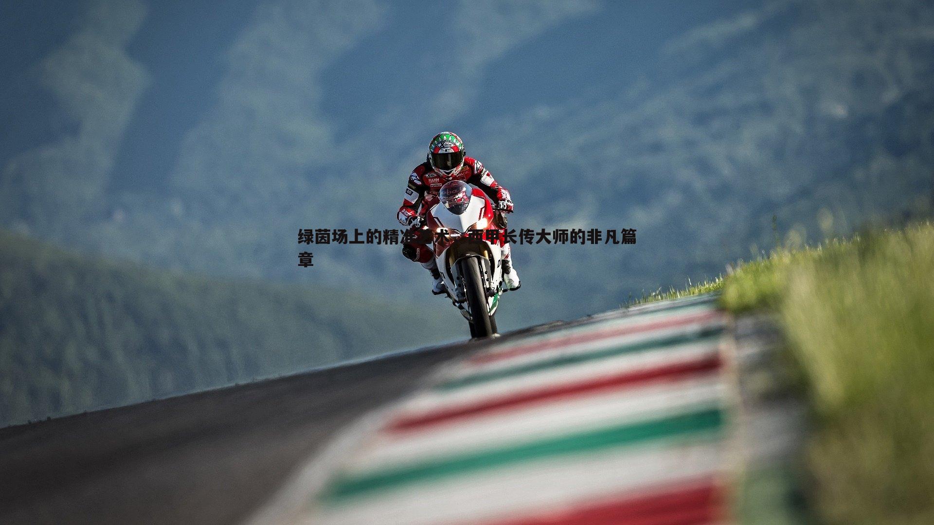 绿茵场上的精准艺术，西甲长传大师的非凡篇章