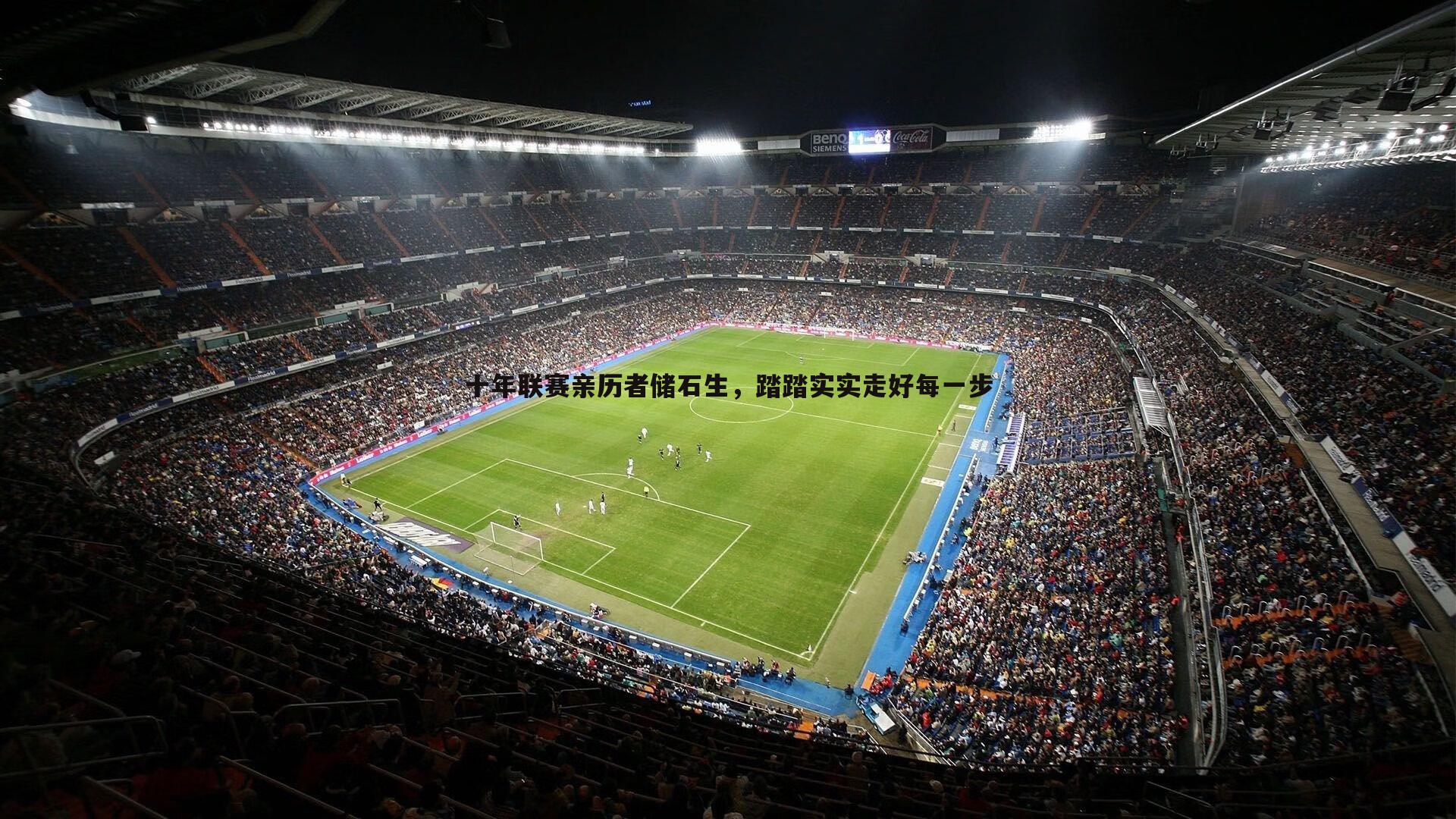 十年联赛亲历者储石生，踏踏实实走好每一步