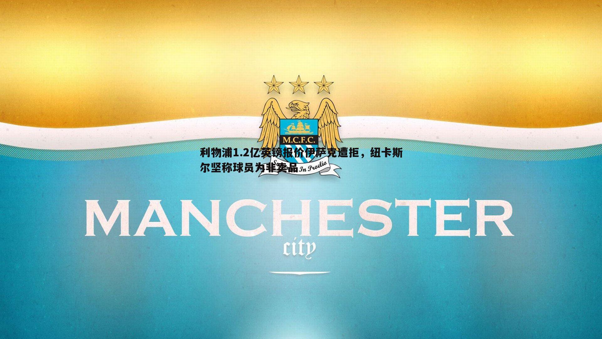 evo视讯真人-利物浦1.2亿英镑报价伊萨克遭拒，纽卡斯尔坚称球员为非卖品