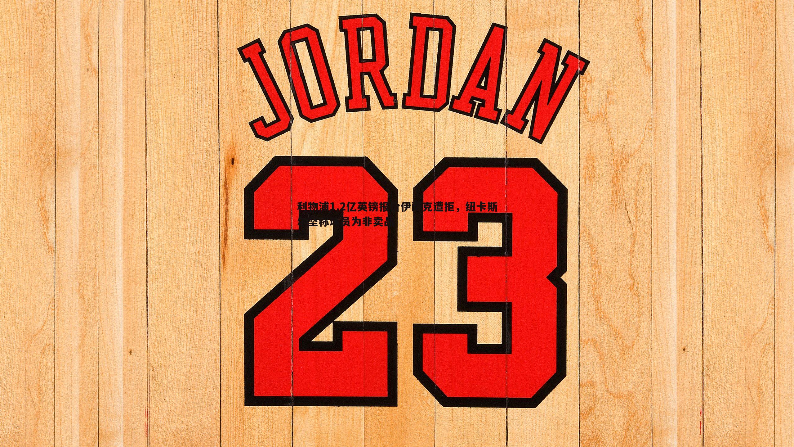 利物浦1.2亿英镑报价伊萨克遭拒，纽卡斯尔坚称球员为非卖品