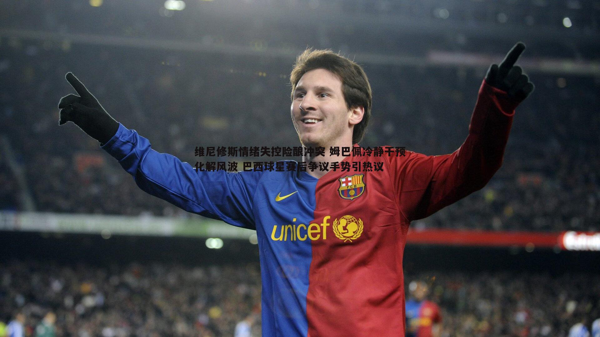 evo视讯真人-维尼修斯情绪失控险酿冲突 姆巴佩冷静干预化解风波 巴西球星赛后争议手势引热议