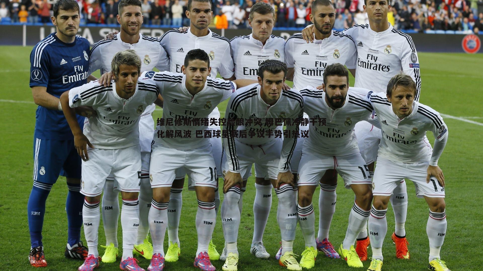 维尼修斯情绪失控险酿冲突 姆巴佩冷静干预化解风波 巴西球星赛后争议手势引热议