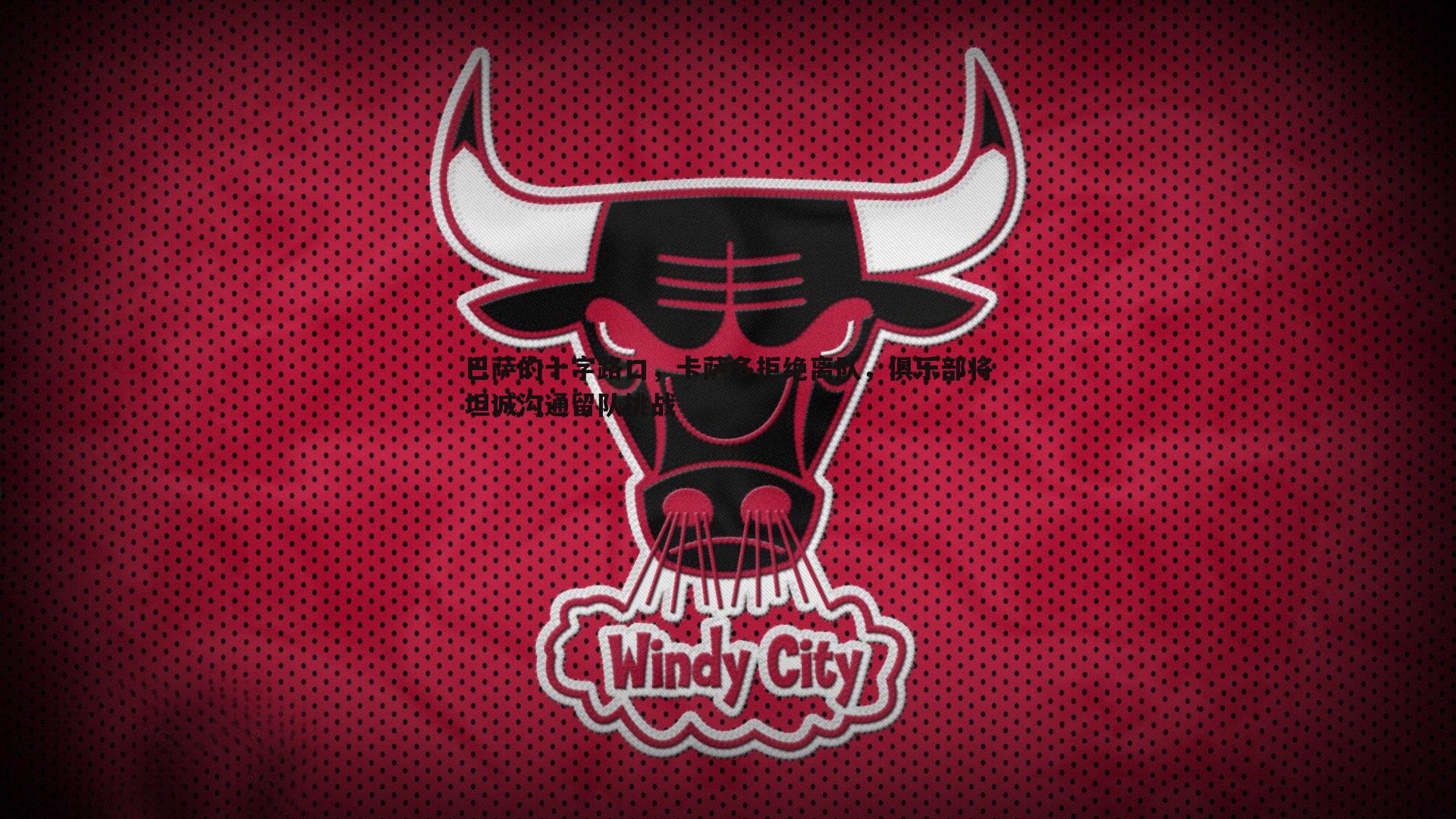 evo视讯真人-巴萨的十字路口，卡萨多拒绝离队，俱乐部将坦诚沟通留队挑战