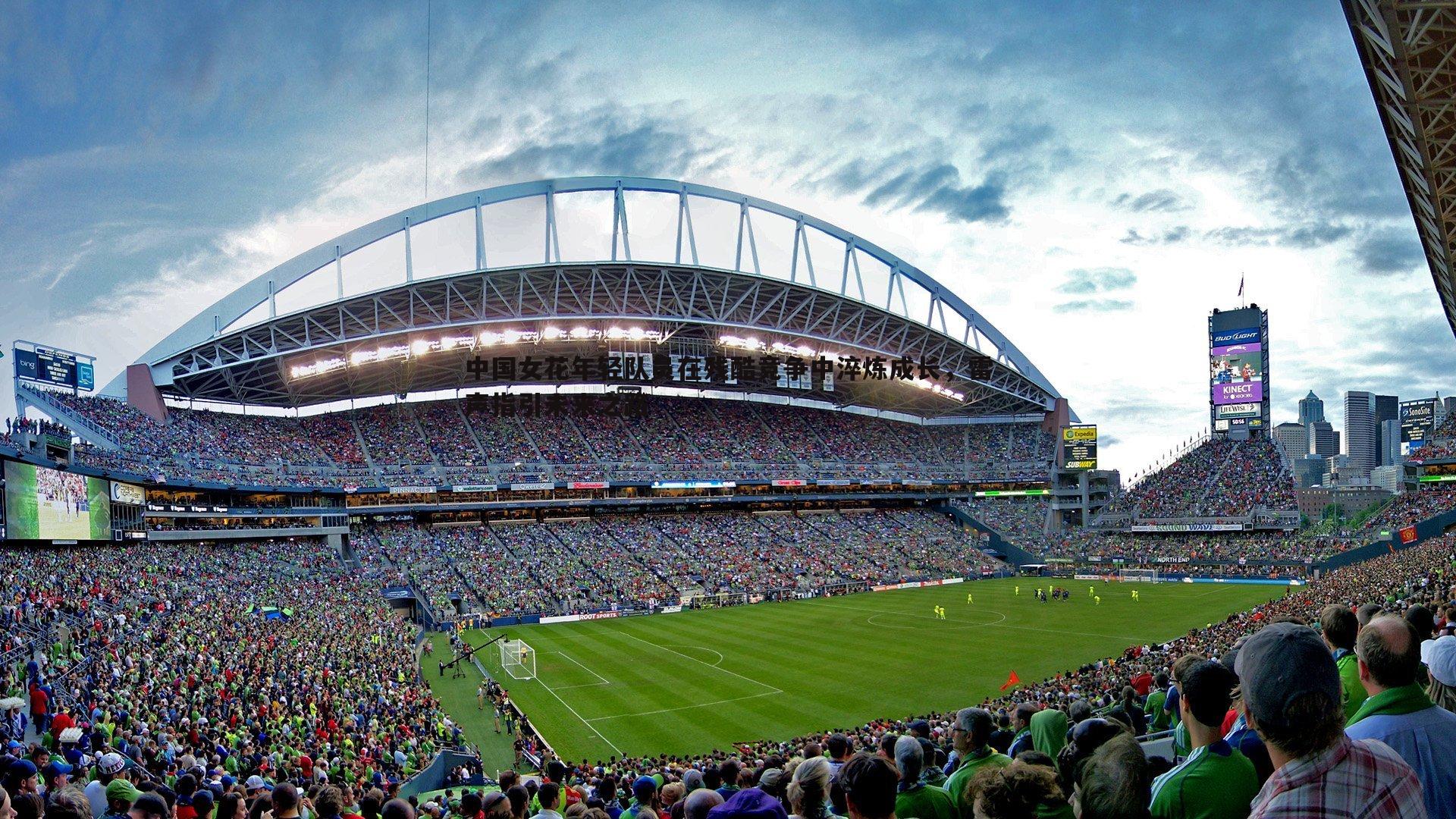 evo视讯真人-中国女花年轻队员在残酷竞争中淬炼成长，雷声指引未来之路