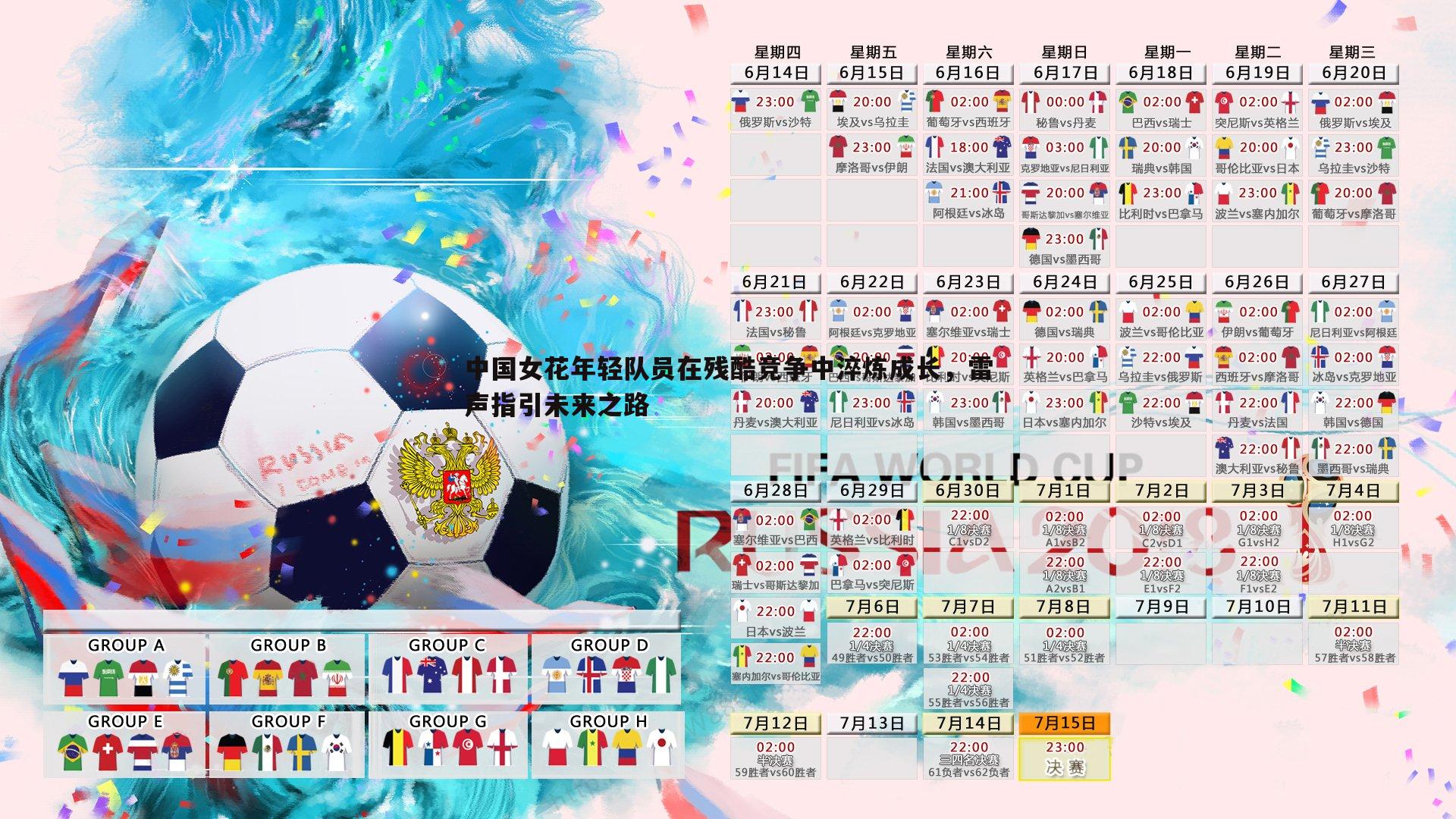 中国女花年轻队员在残酷竞争中淬炼成长,雷声指引未来之路