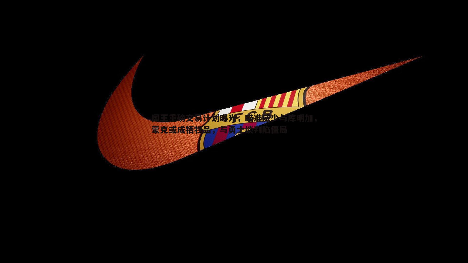 evo视讯真人-国王重磅交易计划曝光，瞄准威少与库明加，蒙克或成牺牲品，与勇士谈判陷僵局