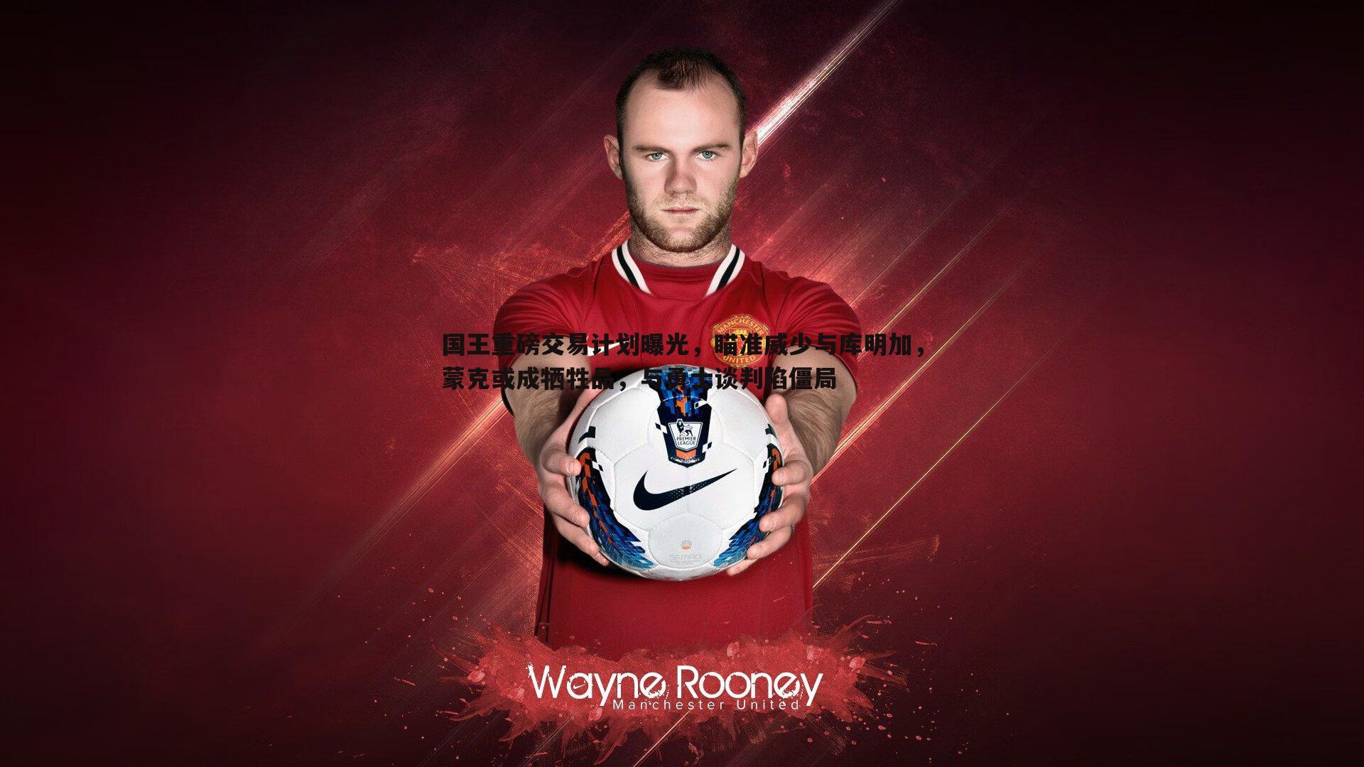 国王重磅交易计划曝光,瞄准威少与库明加,蒙克或成牺牲品,与勇士谈判陷僵局