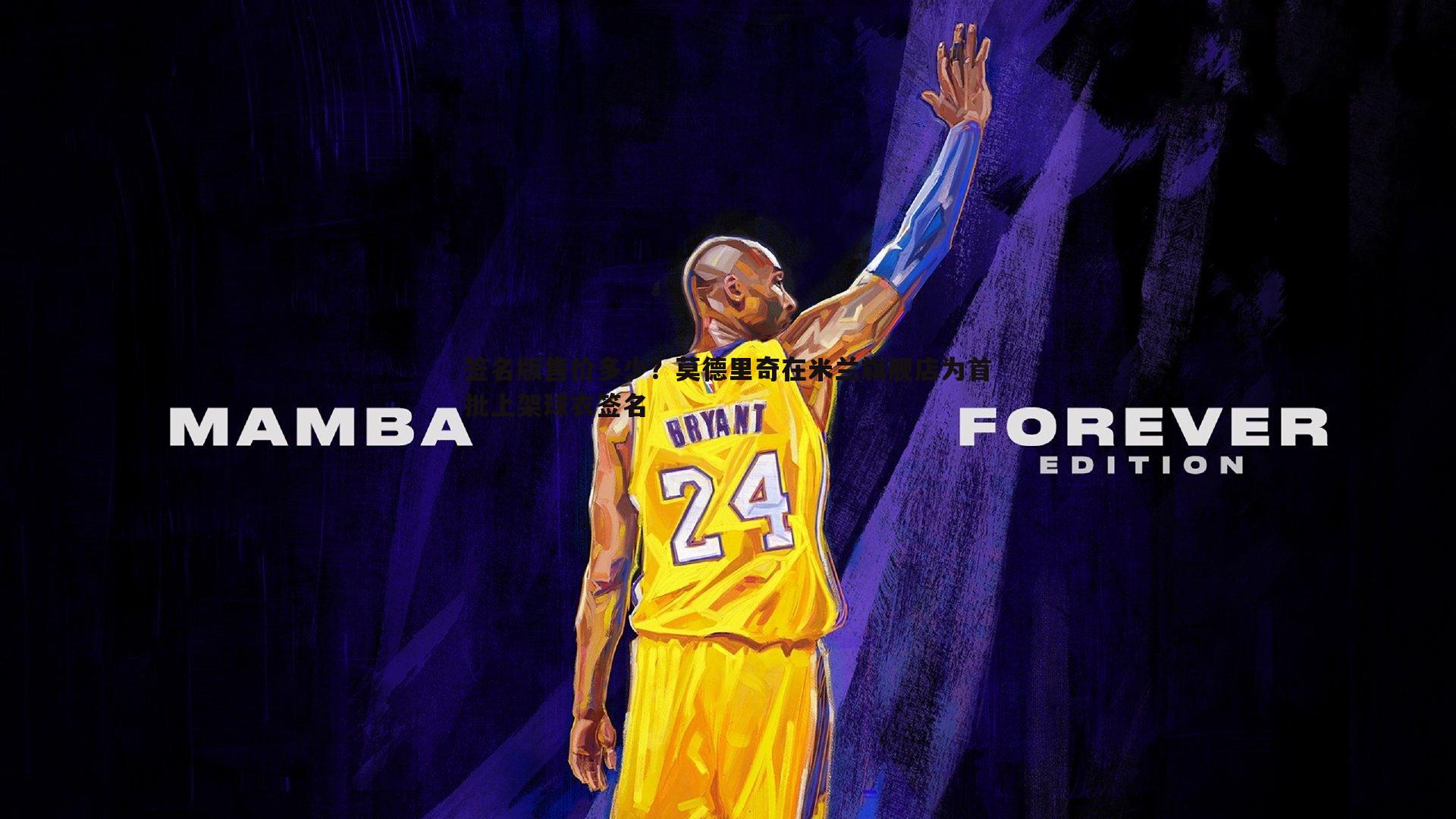 evo视讯真人-签名版售价多少？莫德里奇在米兰旗舰店为首批上架球衣签名