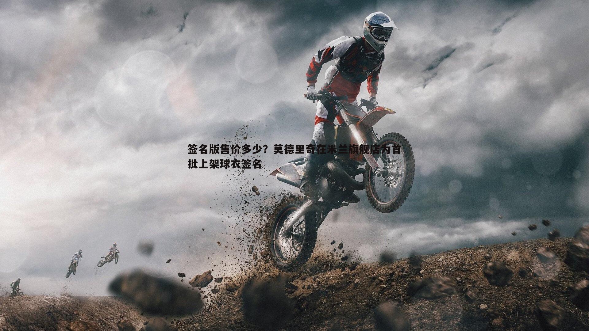 签名版售价多少？莫德里奇在米兰旗舰店为首批上架球衣签名