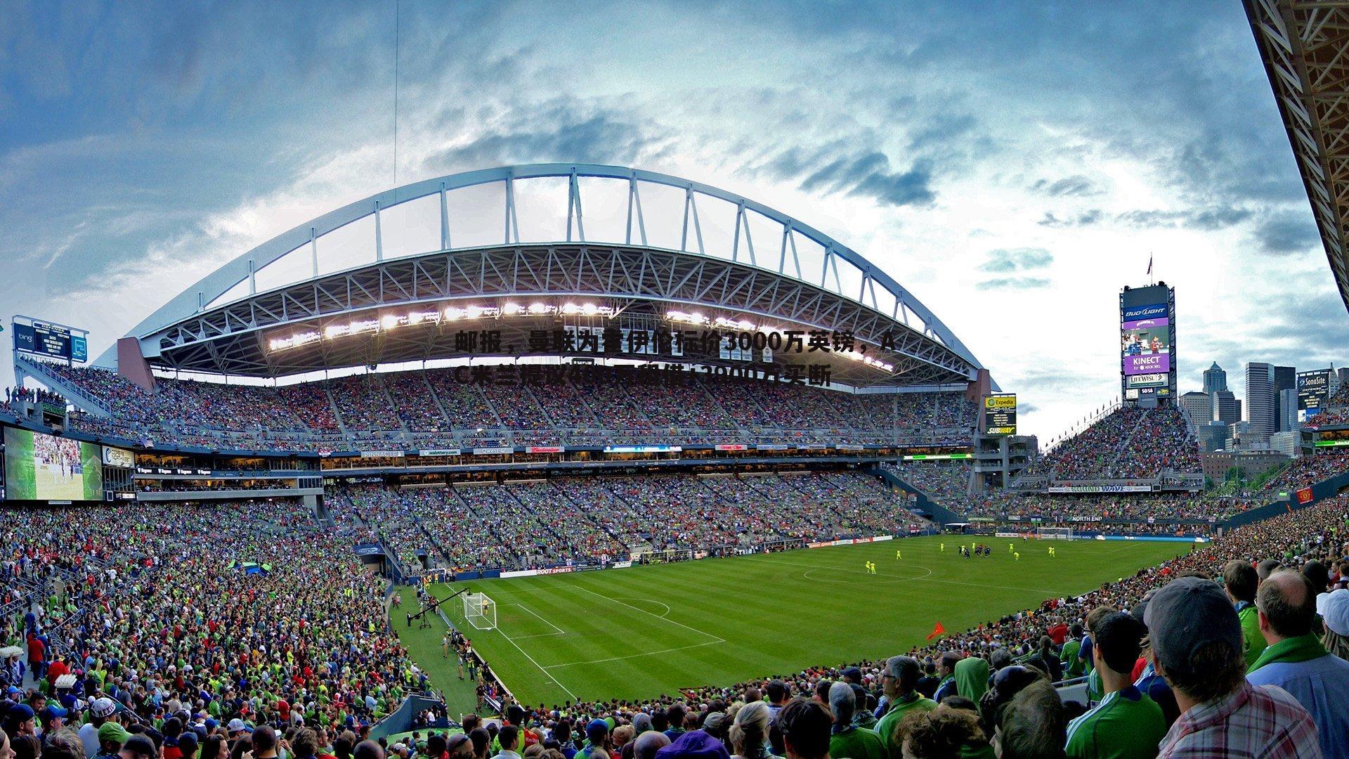 evo视讯真人-邮报，曼联为霍伊伦标价3000万英镑，AC米兰提议400万租借+3900万买断