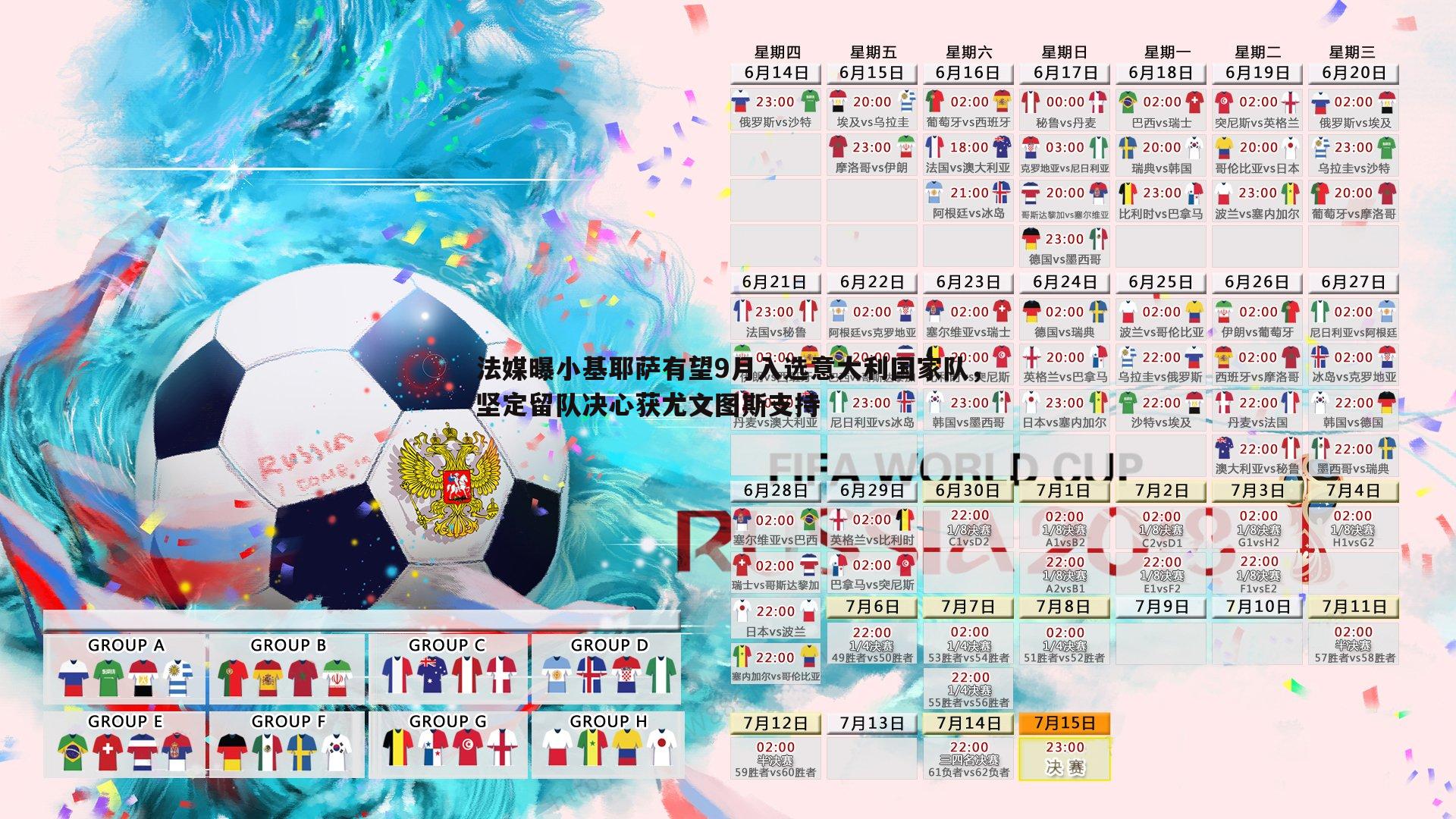 法媒曝小基耶萨有望9月入选意大利国家队，坚定留队决心获尤文图斯支持