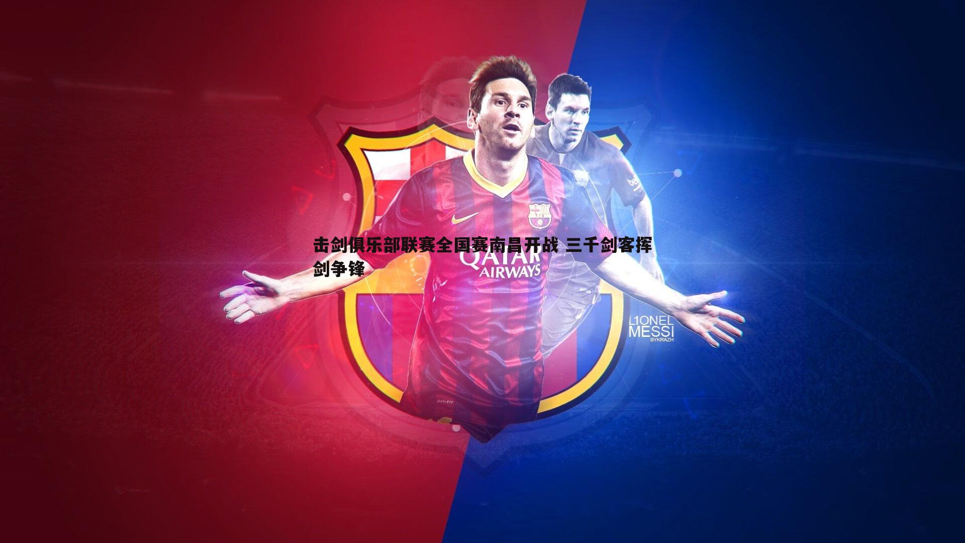 击剑俱乐部联赛全国赛南昌开战 三千剑客挥剑争锋