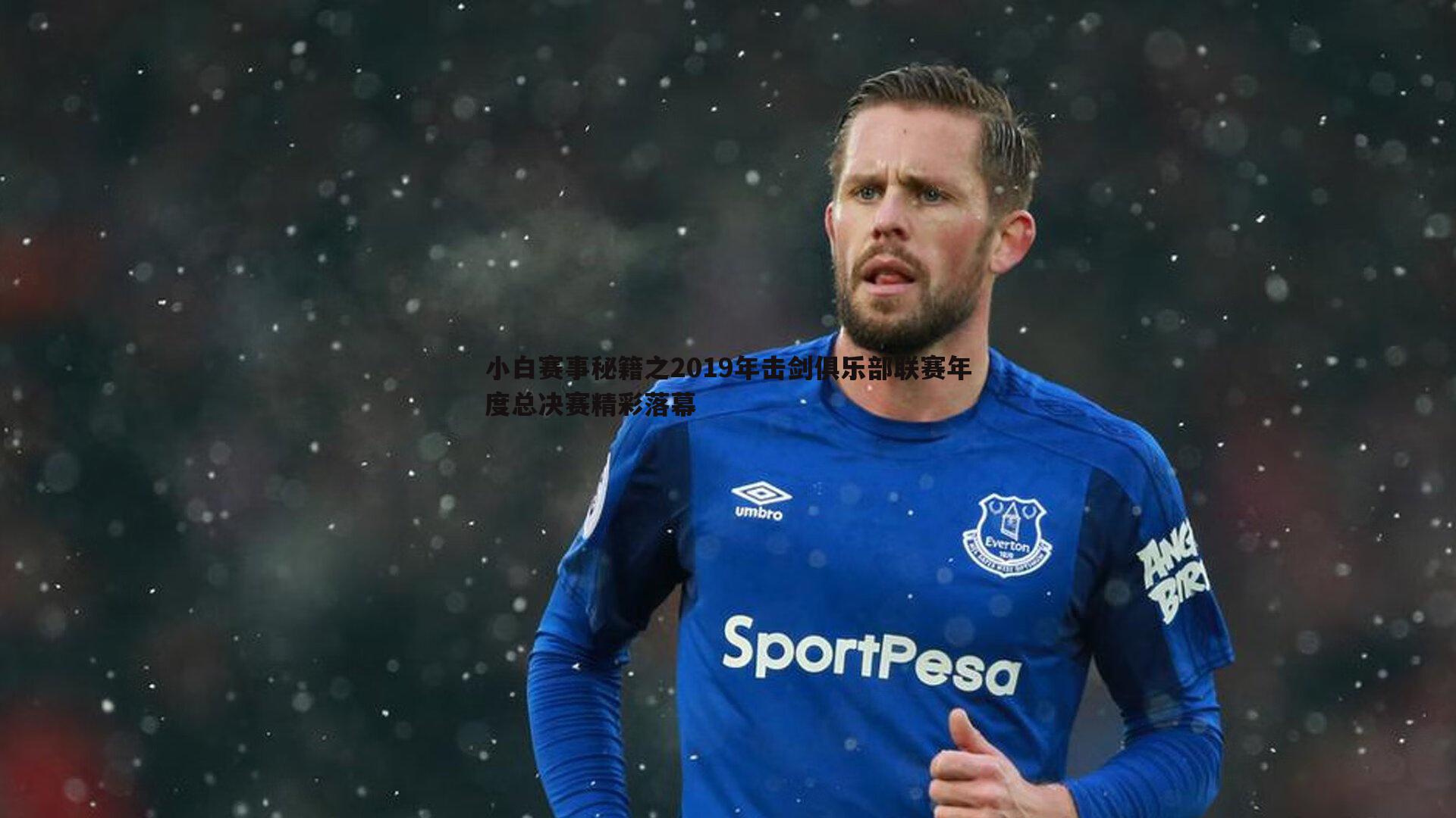 evo视讯真人-小白赛事秘籍之2019年击剑俱乐部联赛年度总决赛精彩落幕